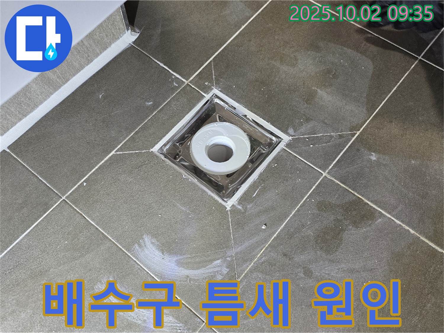 양주시 남면 신산리 욕실 배수구 주변 타일 틈새 누수 - 정확한 원인 분석과 맞춤형 해결책을 제공합니다. 틈새 메꿈으로 해결!