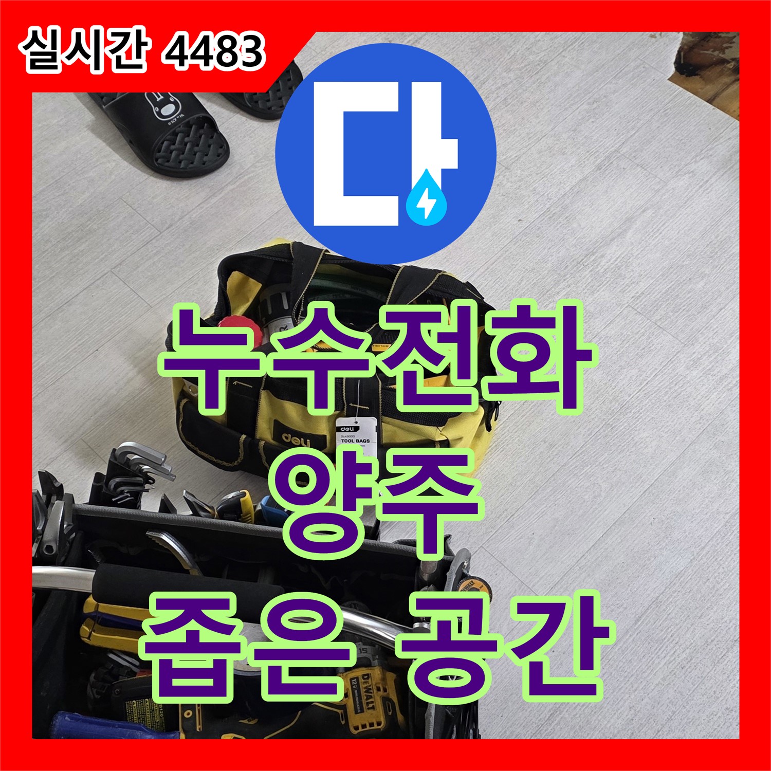 양주 누수전화번호, 좁은 공간 누수도 문제없이 해결