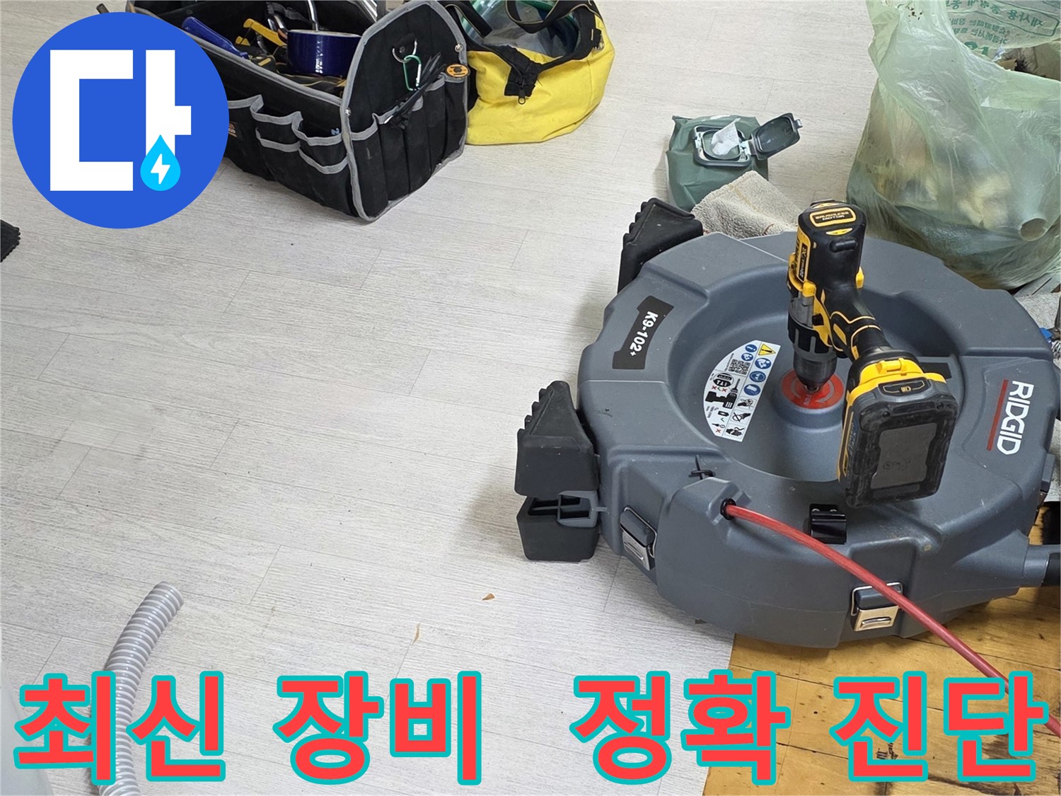 최신 장비와 기술력으로 정확한 누수 진단 - 과학적인 분석 - 신뢰도 높은 결과
