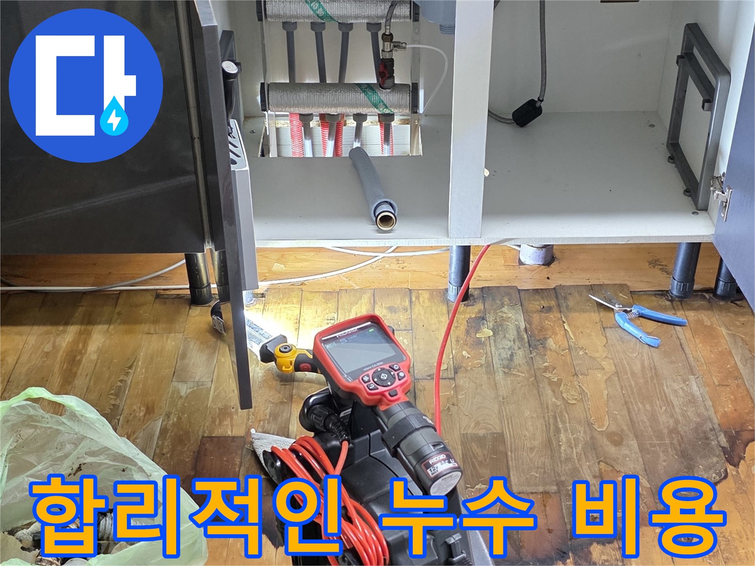 합리적인 누수 비용 - 정직한 견적과 투명한 가격