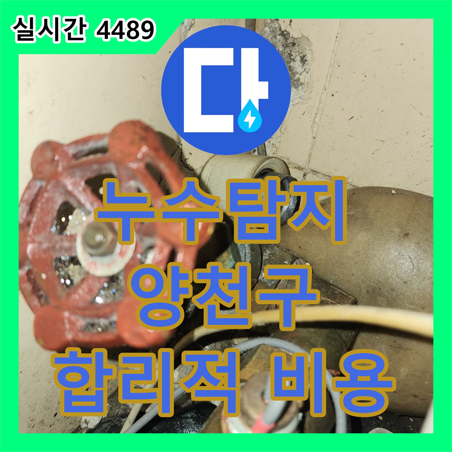 누수탐지비용 합리적인 천장 및 벽면 누수 원인 탐지 양천구
