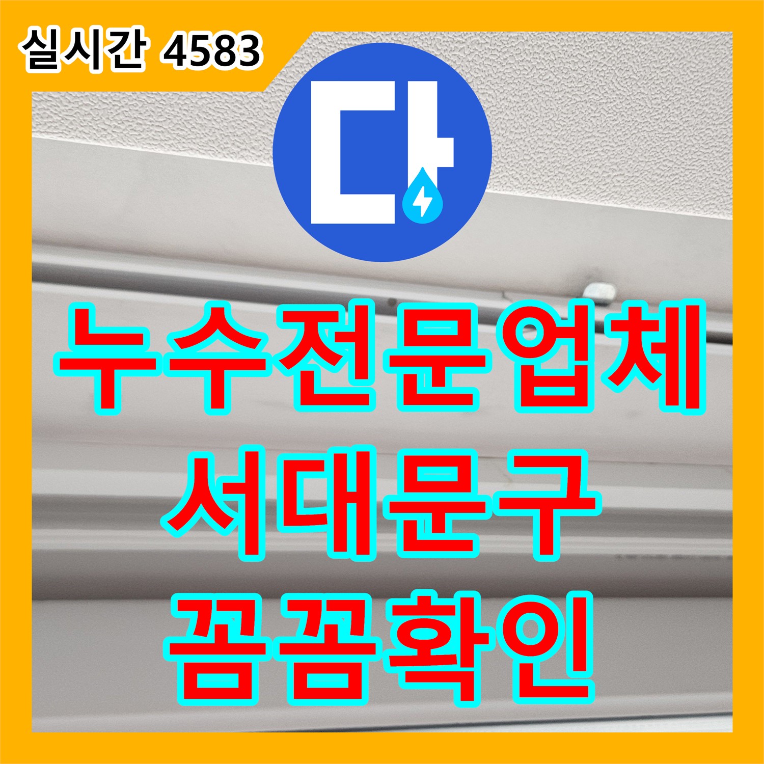 누수전문업체, 서대문구, 꼼꼼한 보일러 배관 연결 상태 확인