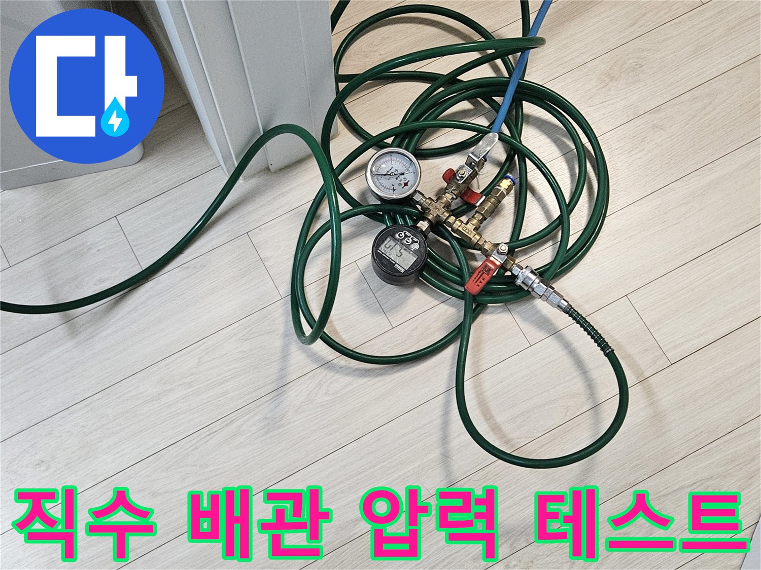 서대문구 수색동 직수 배관 누수 의심 - 압력 테스트를 통한 누수 점검 과정