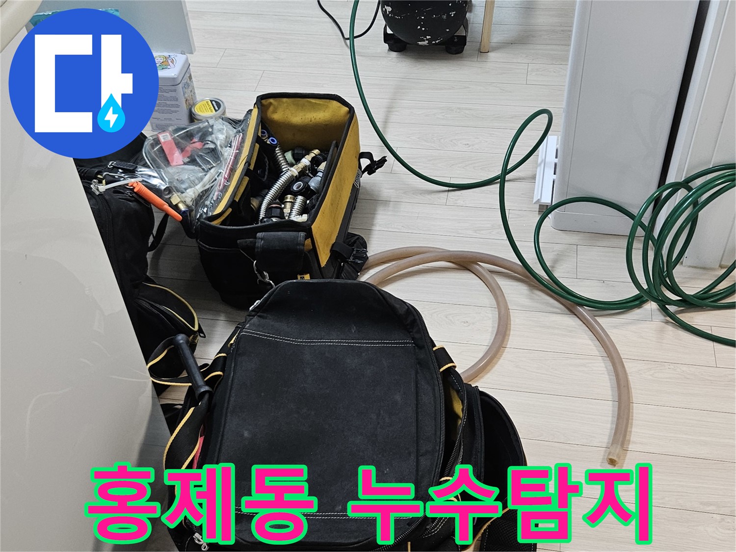 정확한 누수 진단을 위한 전문 장비 - 꼼꼼한 준비 과정