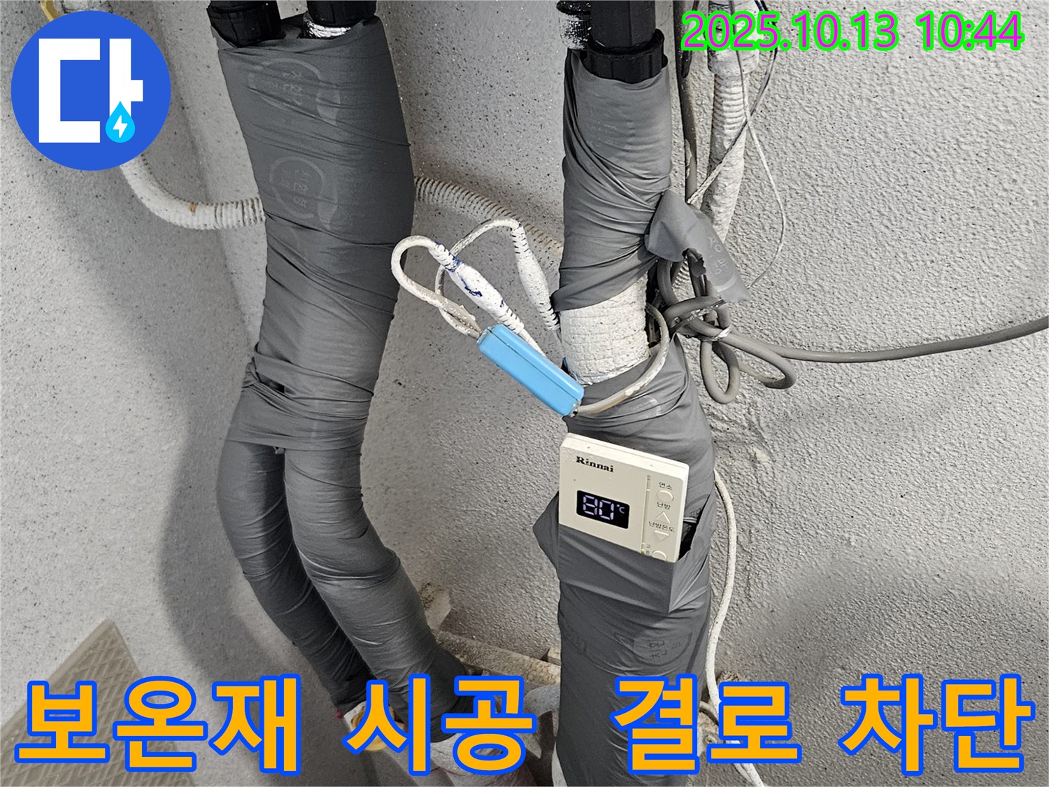 현저동 누수 - 꼼꼼한 보온재 시공으로 결로를 완벽하게 차단하고 쾌적한 환경을 만들어 드렸습니다.