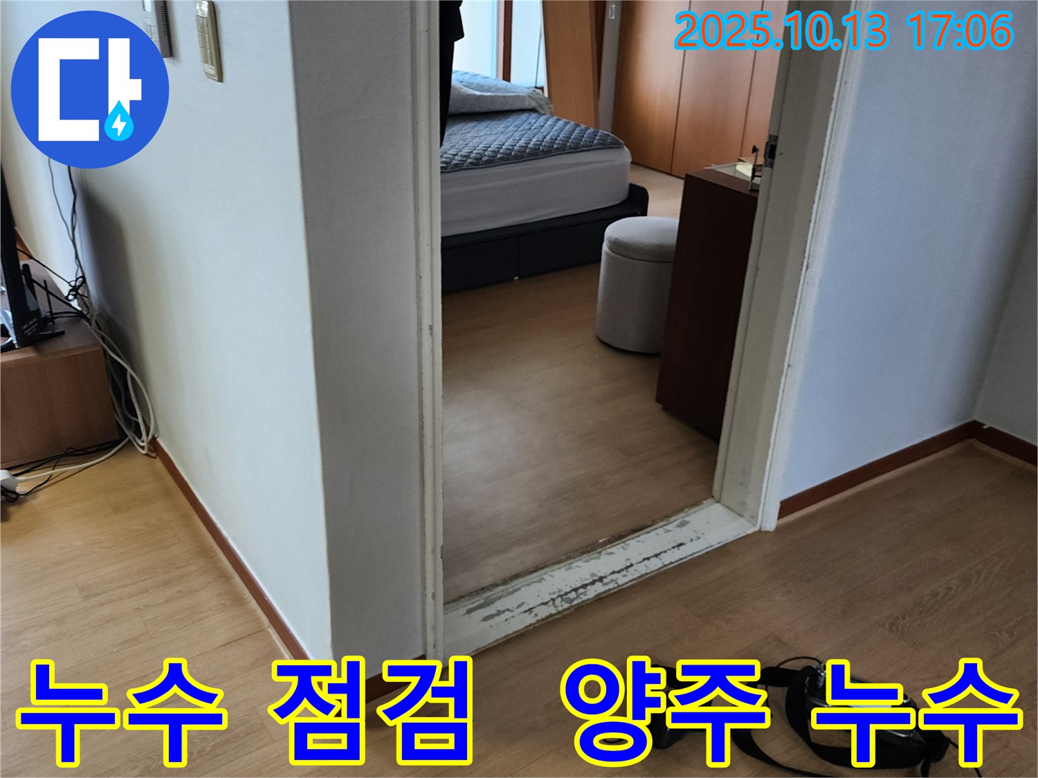 양주시 남면 누수 점검 - 꼼꼼한 누수 점검을 통해 숨겨진 누수까지 찾아내 완벽하게 해결합니다.