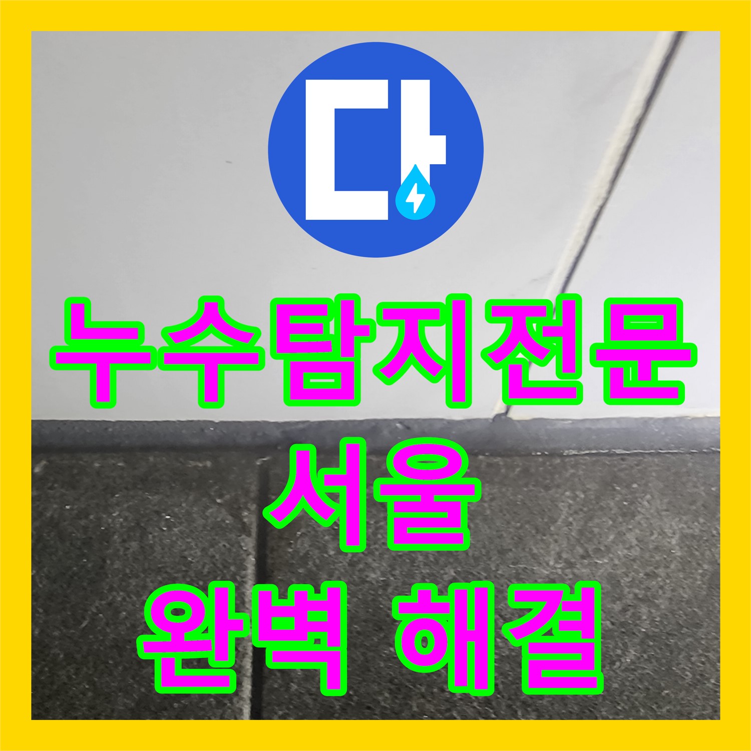 누수탐지전문 - 래미안당산1차 아파트, 정확한 누수 원인 진단으로 완벽한 해결 - 서울