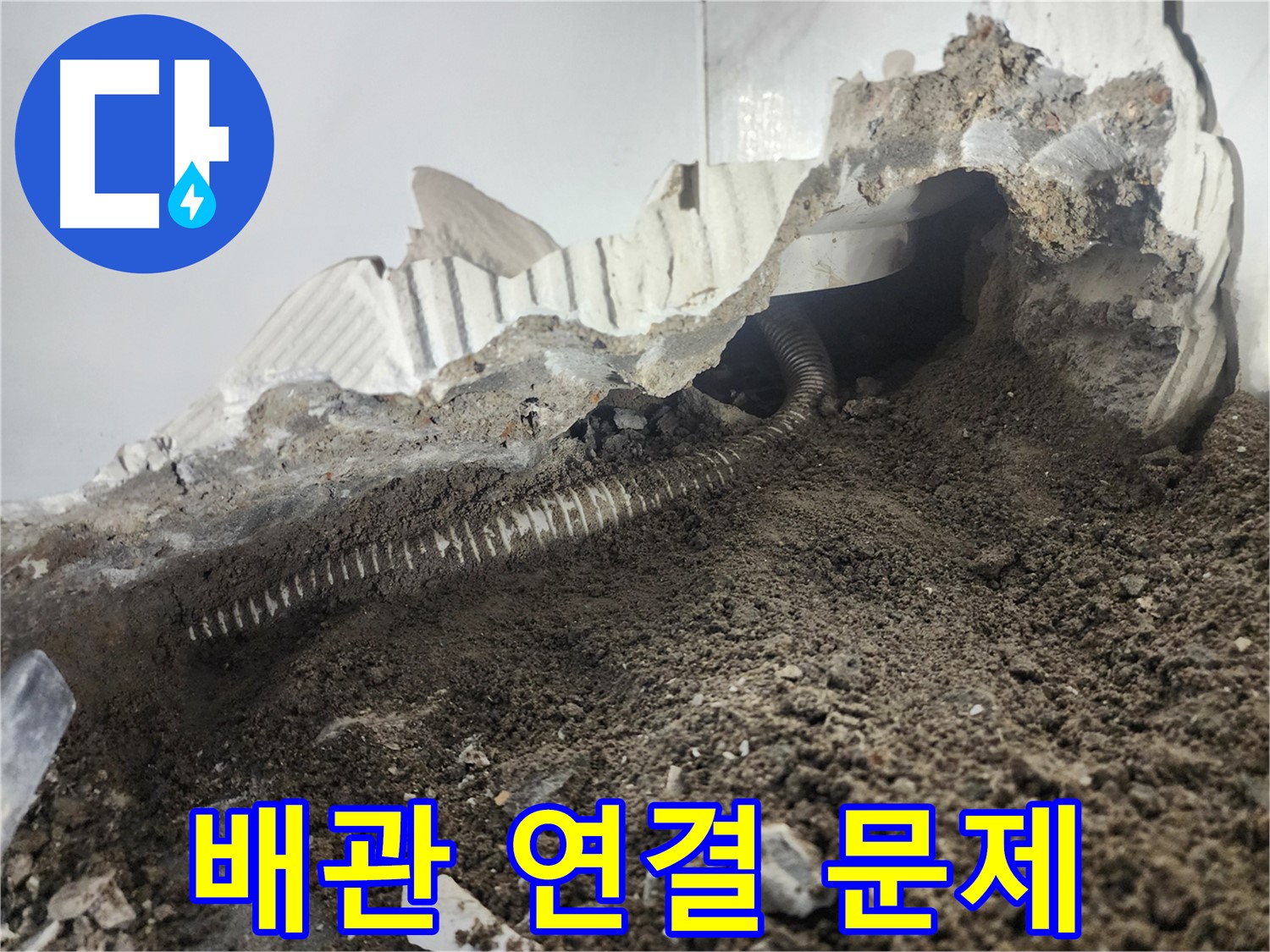 당산동 래미안 1차 아파트 누수 - 배관 연결 부위 문제로 인한 누수 발생