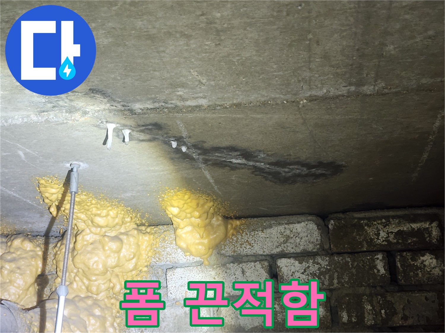 당산동 래미안 1차 아파트 누수 - 폼의 끈적함은 누수 진행을 알리는 위험 신호