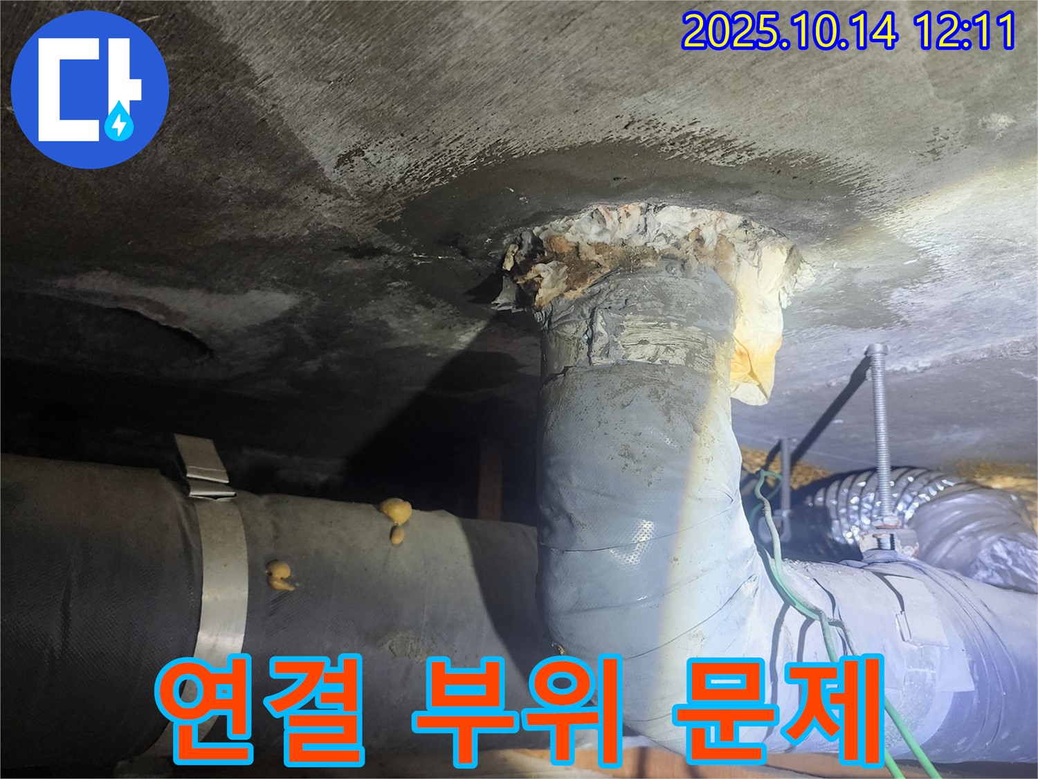 당산동 래미안1차 103동 배관 연결 부위 문제 발생 - 영등포구 누수 전문가가 해결합니다.