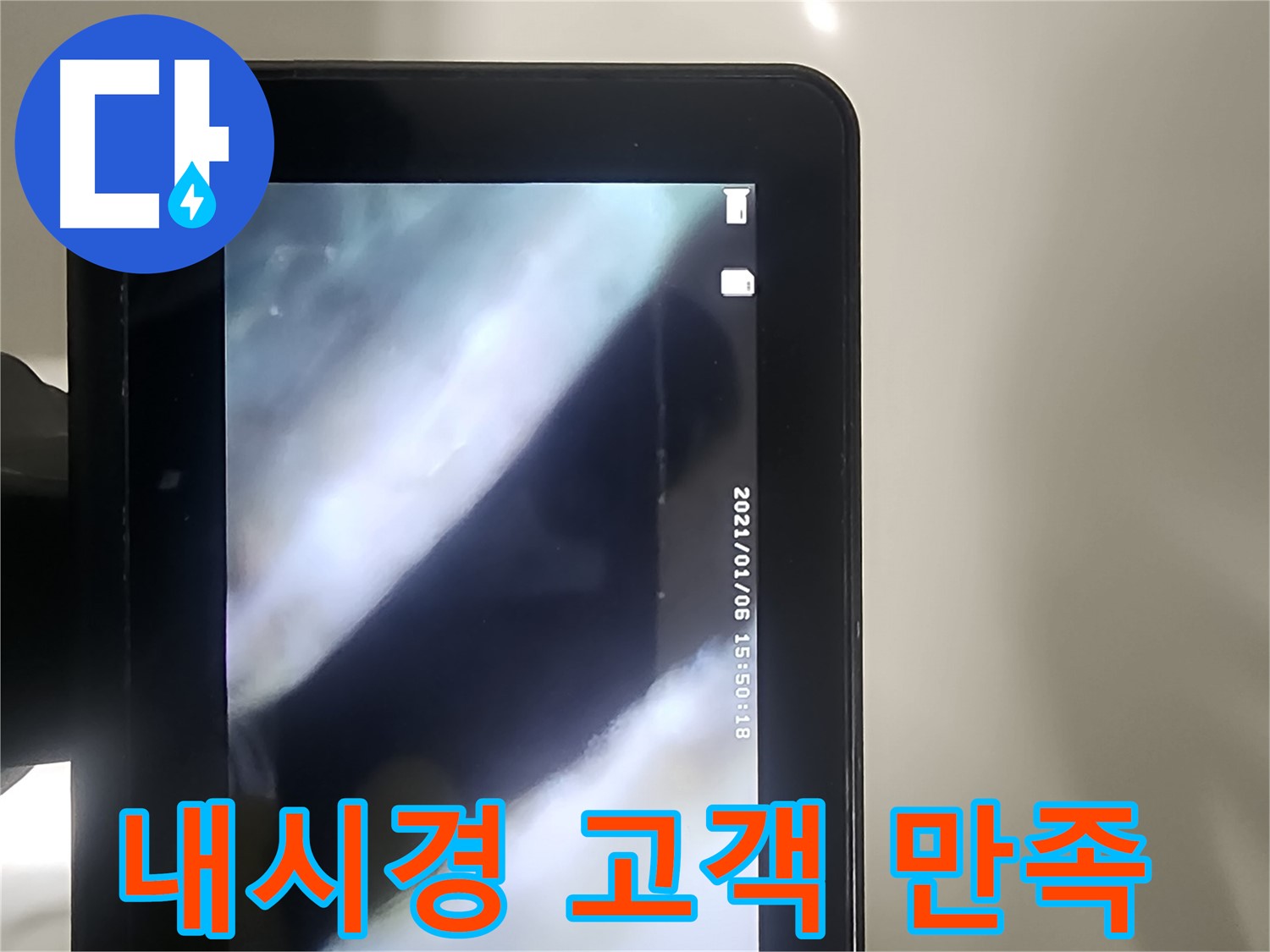 당산동 래미안1차 누수 - 배관 내시경으로 누수! 완벽 해결! 100% 고객 만족!