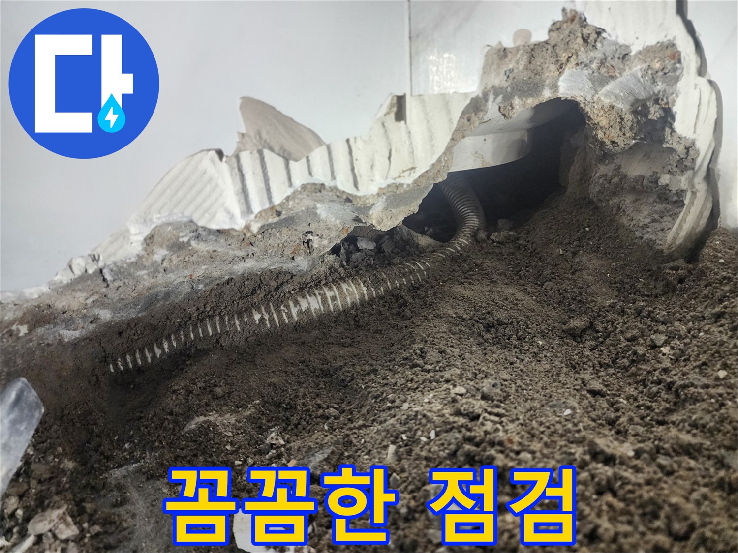 당산동 아파트 누수 - 꼼꼼한 점검으로 배관 누수 완벽 해결