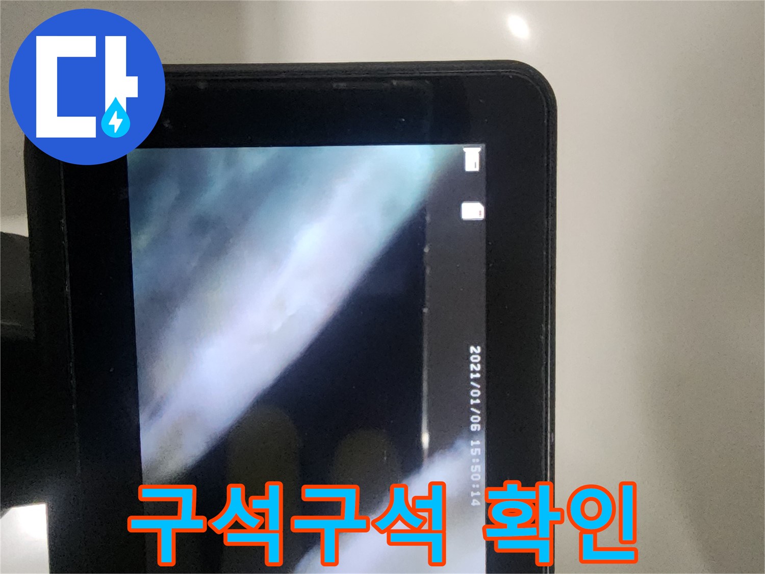당산동 아파트 누수 - 배관 내시경으로 구석구석 꼼꼼하게 확인 중