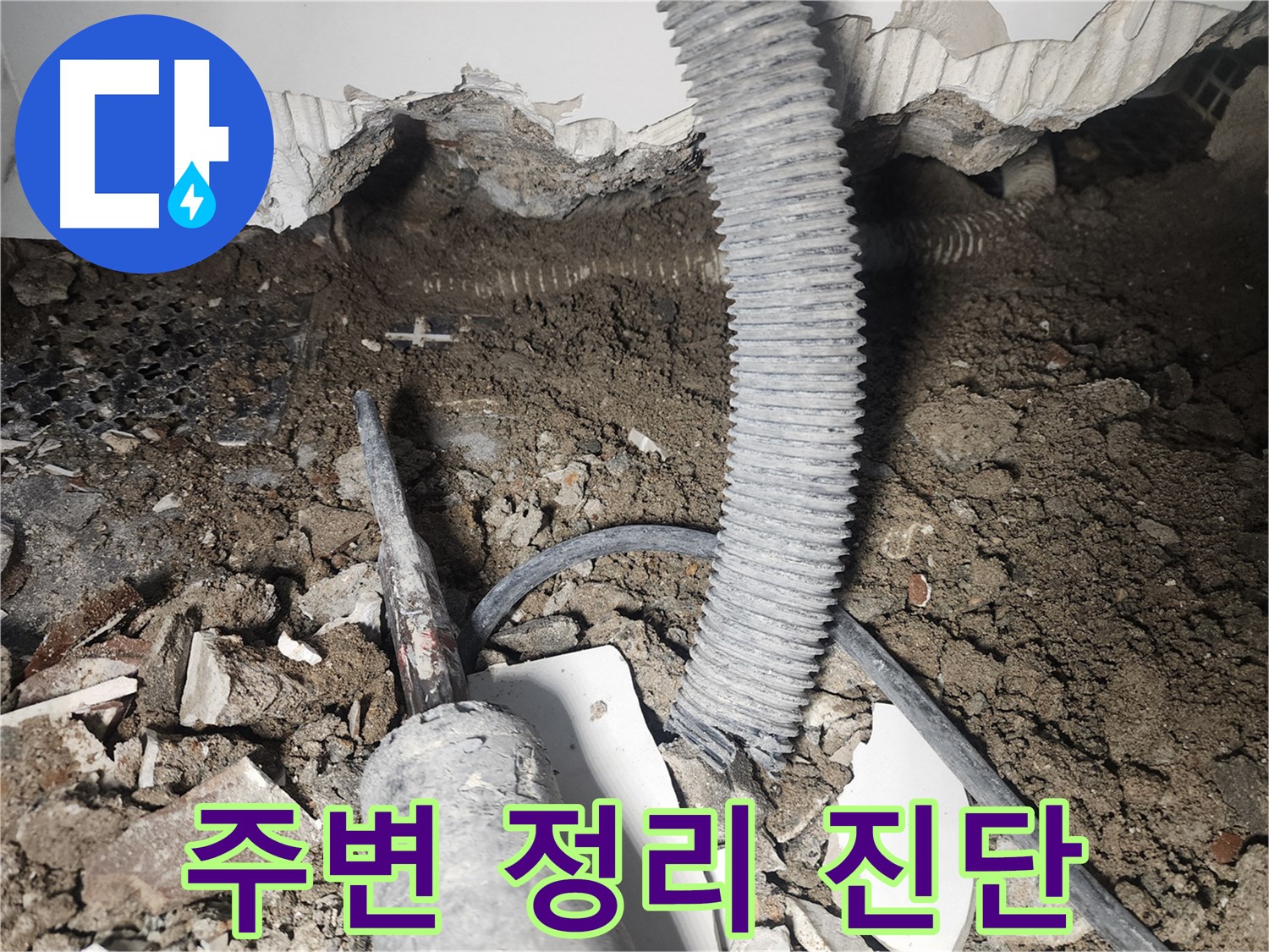 래미안 당산1차 천장 배관 노후화 누수 - 배관 연결 부위 주변 정리 후 진단 시작