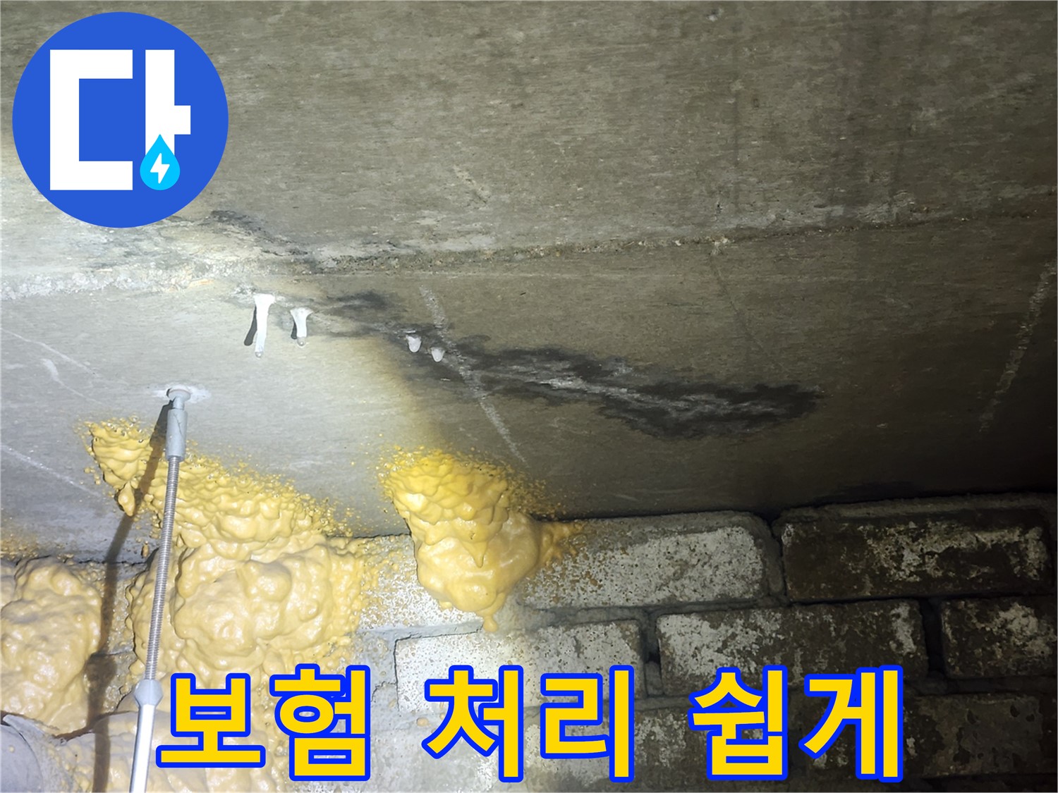 래미안당산1차 누수 - 복잡한 누수 보험 처리, 저희가 쉽게 해결해 드립니다!