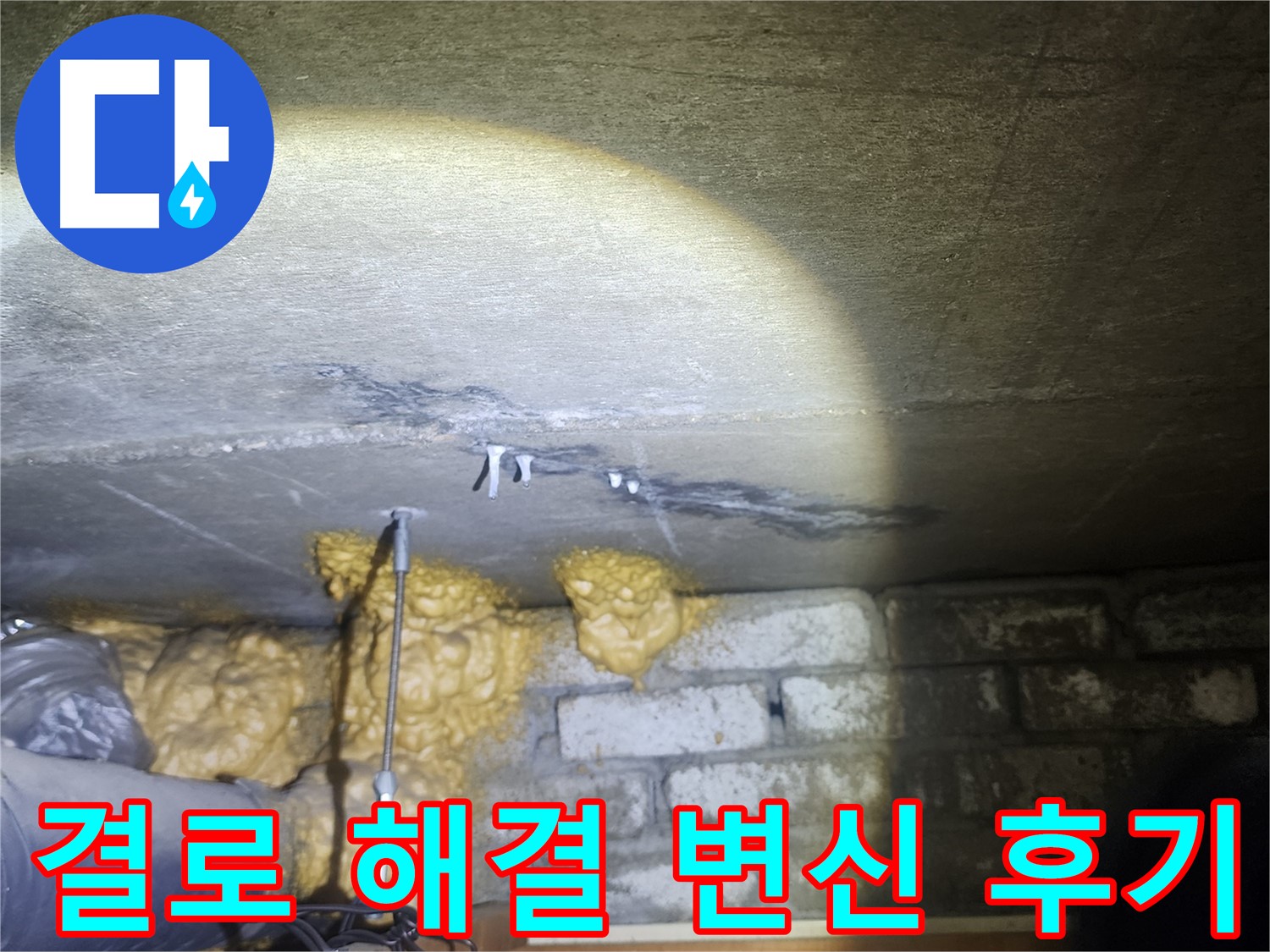 벽 누수 결로 완벽 해결 쾌적한 공간으로 변신 성공 후기