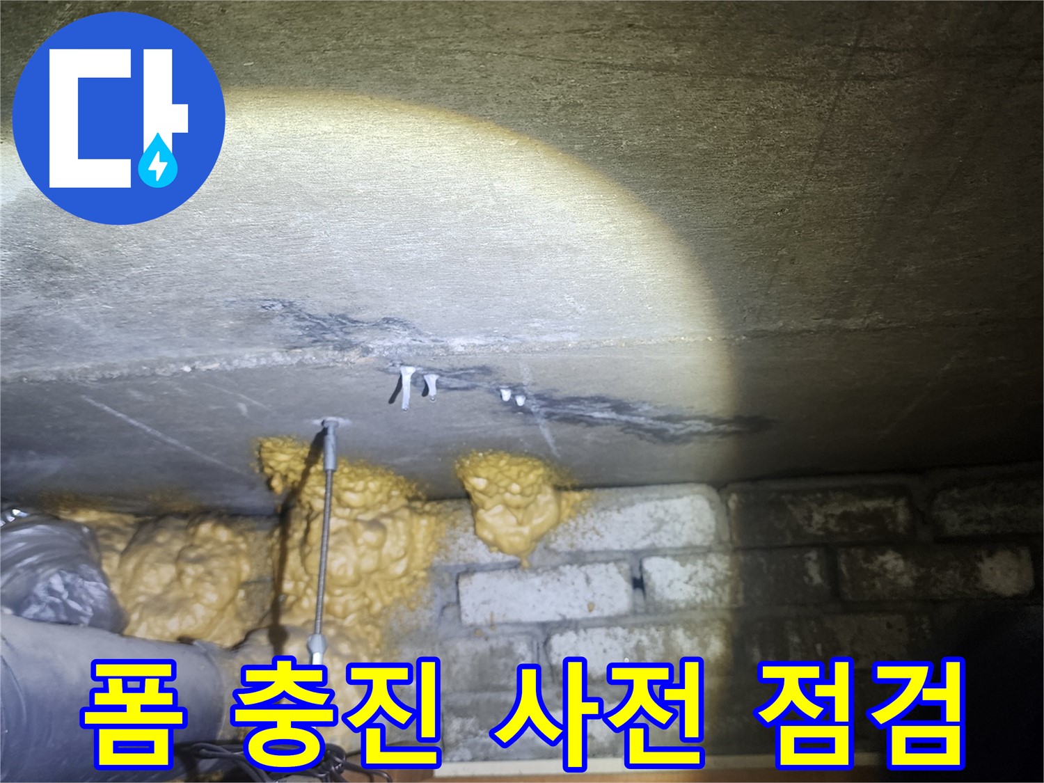 벽 폼 충진 시공 전 전문가의 꼼꼼한 사전 점검 모습