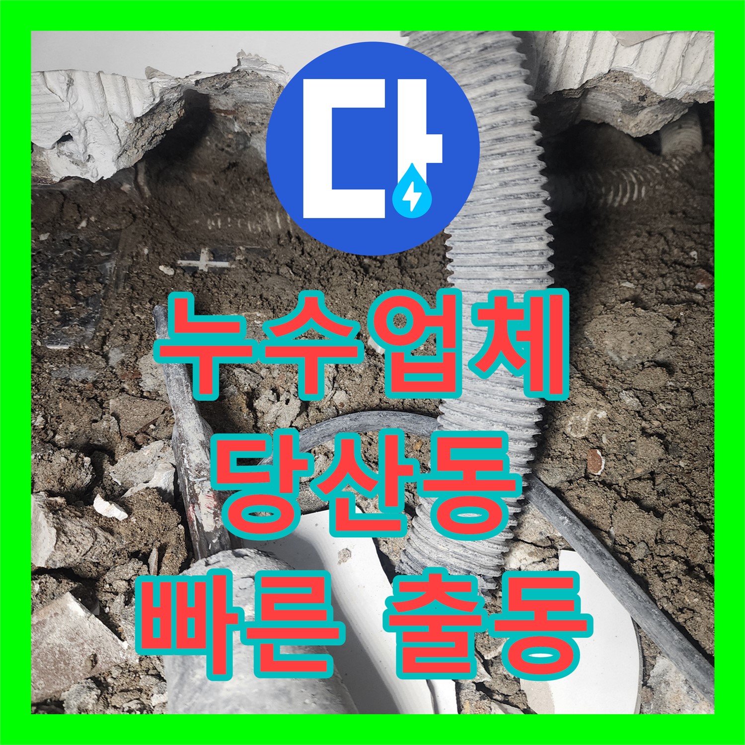 신속한 누수업체, 영등포구 당산동 래미안 아파트 누수 해결
