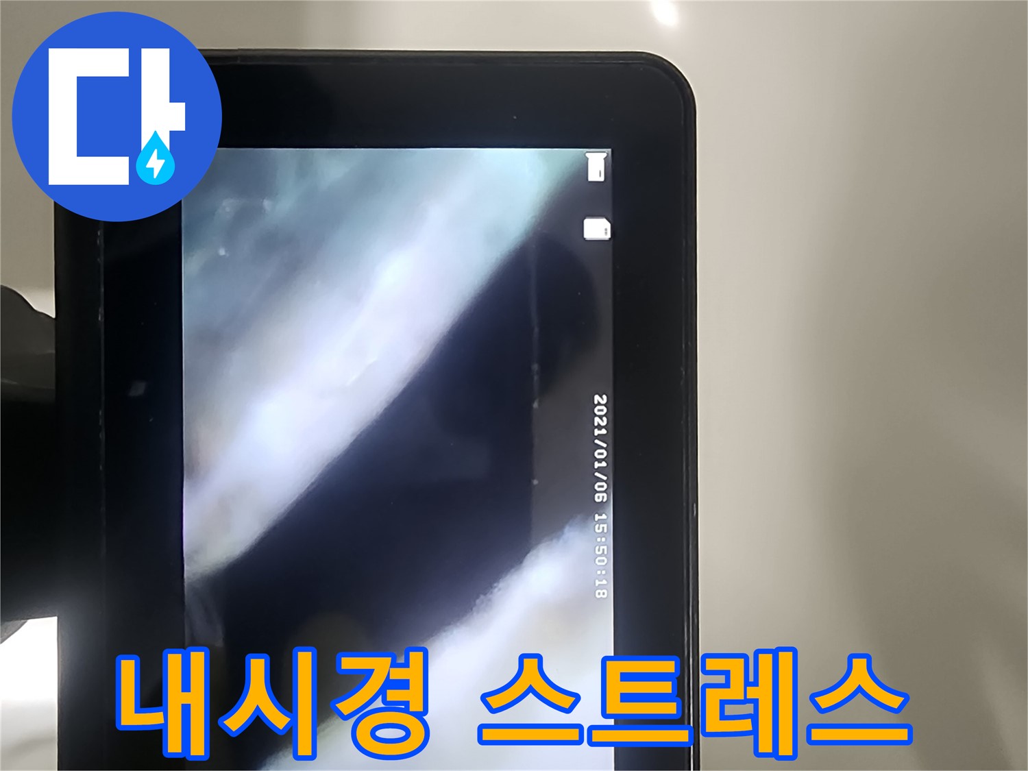 영등포 당산동 누수 - 배관 내시경으로 누수! 스트레스 OUT!