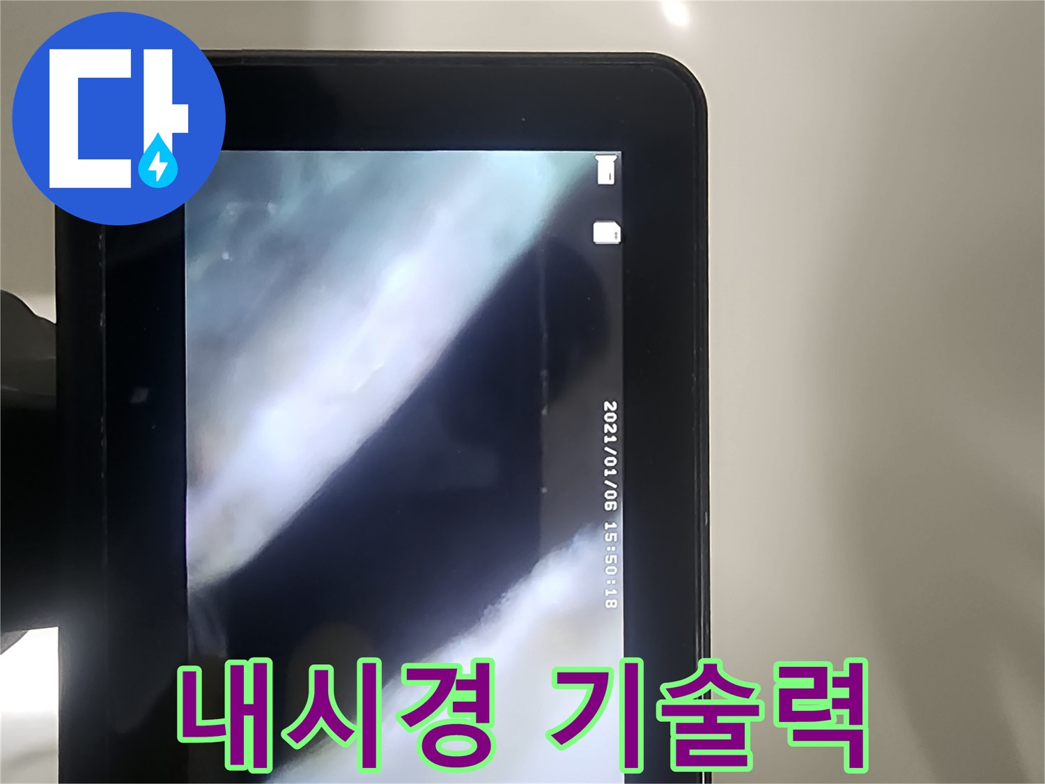 영등포 당산동 누수 - 배관 내시경으로 누수! 확실한 기술력!