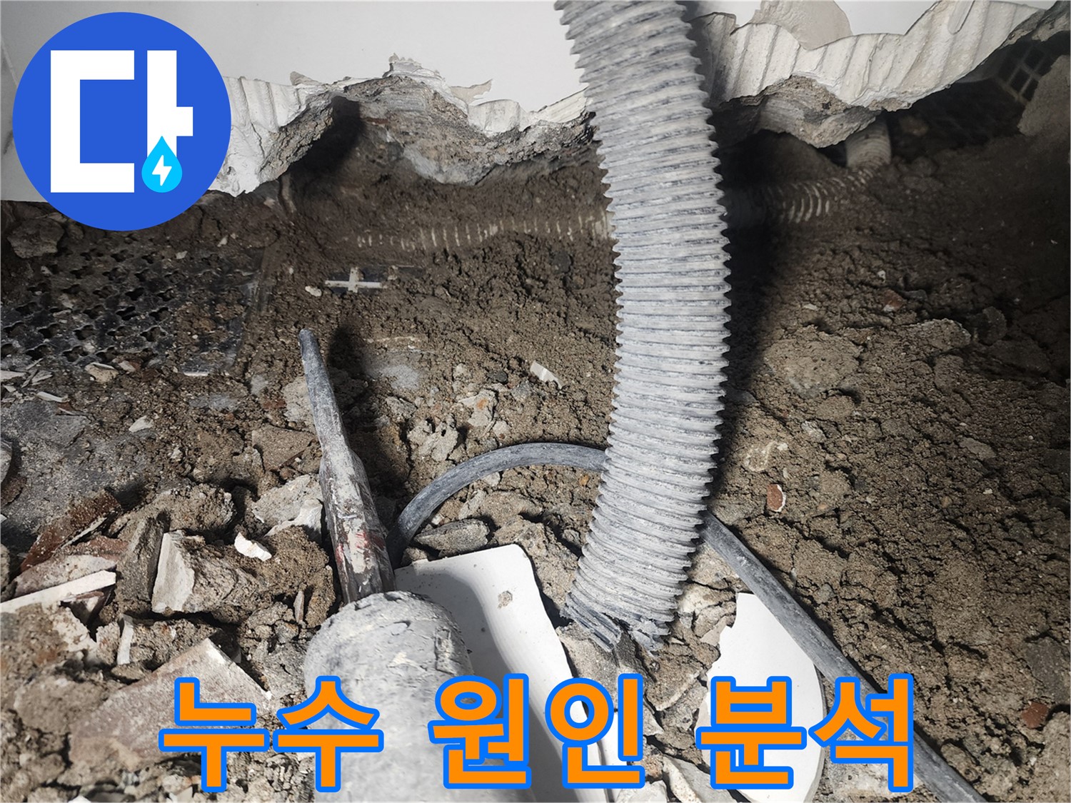 영등포 당산동 래미안 - 누수 원인 분석 - 천장 누수