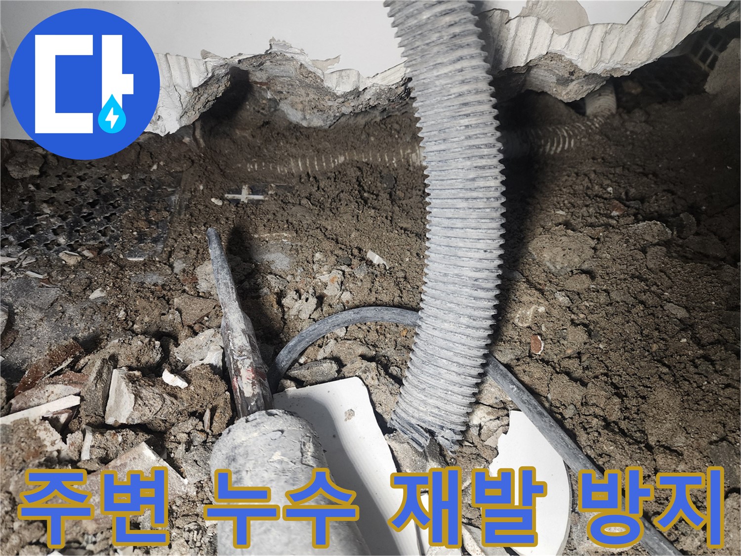 영등포 당산동 래미안 - 주변 누수 재발 방지 - 천장 누수