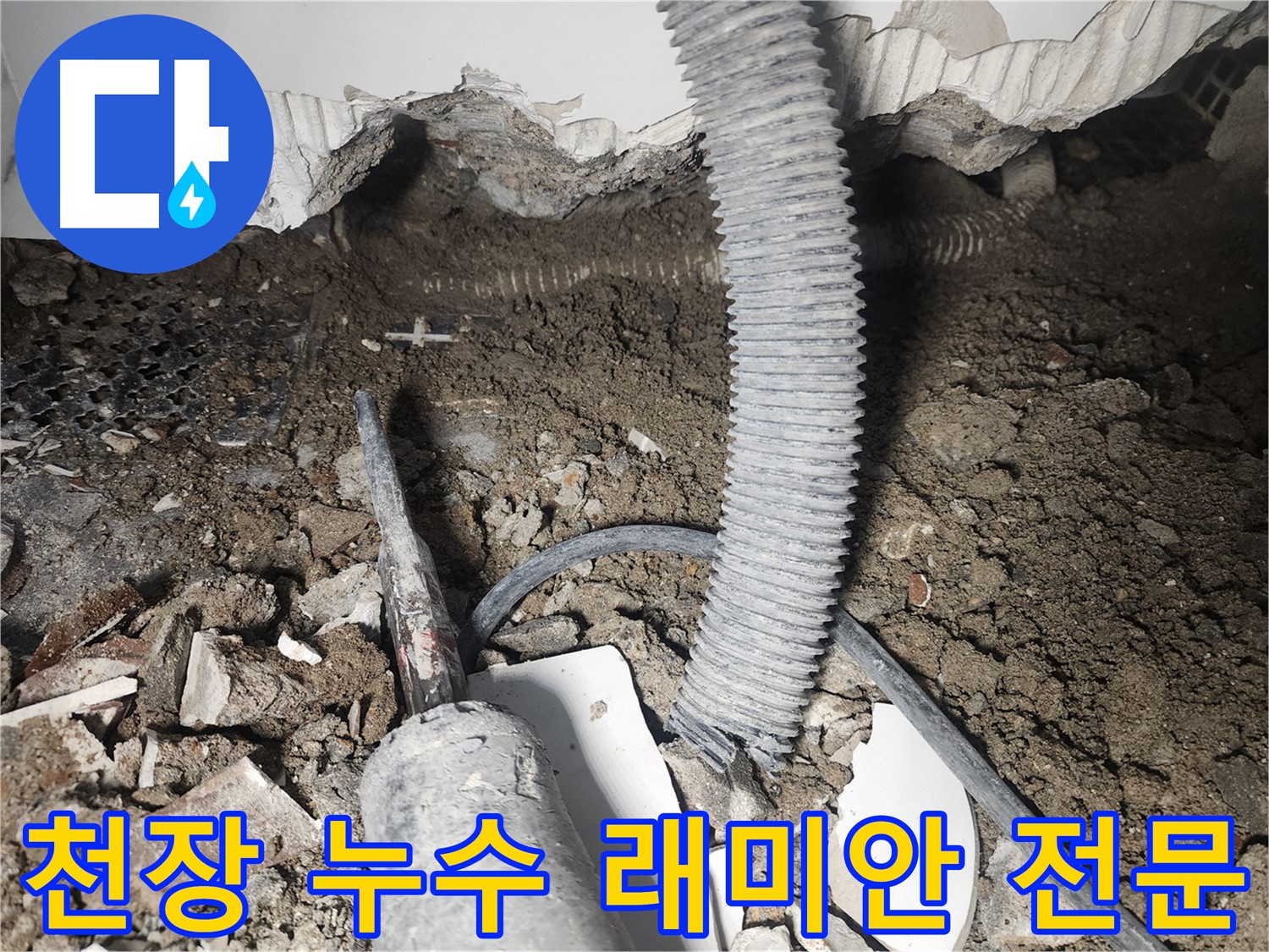 영등포 당산동 래미안 천장 누수 - 래미안 아파트 누수 해결 전문 업체