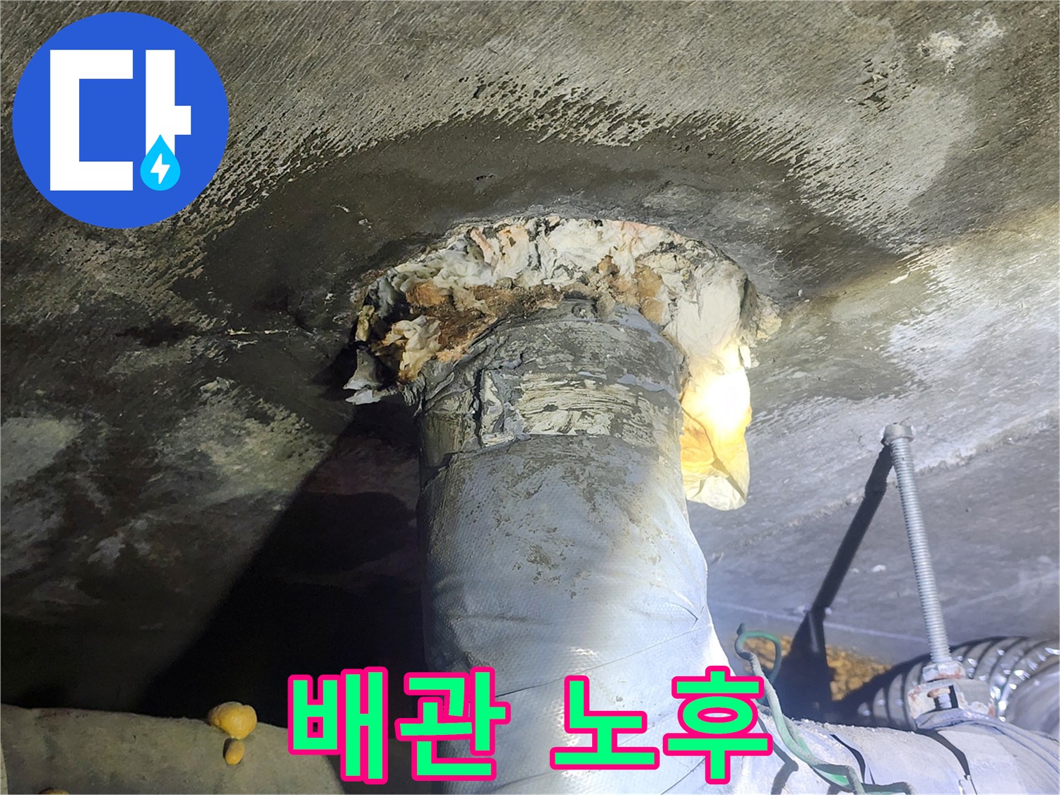 영등포 당산동 래미안1차 아파트 누수 - 심하게 노후된 배관의 상태 점검
