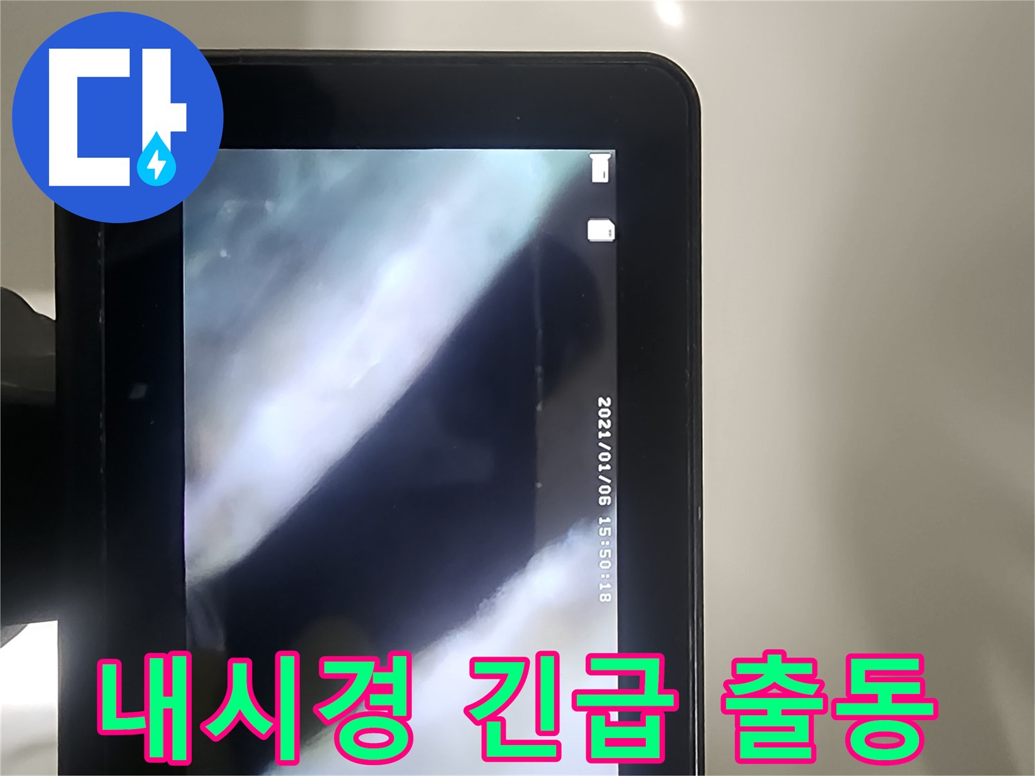 영등포 래미안 누수 - 배관 내시경으로 누수, 24시간 긴급 출동, 빠른 해결!