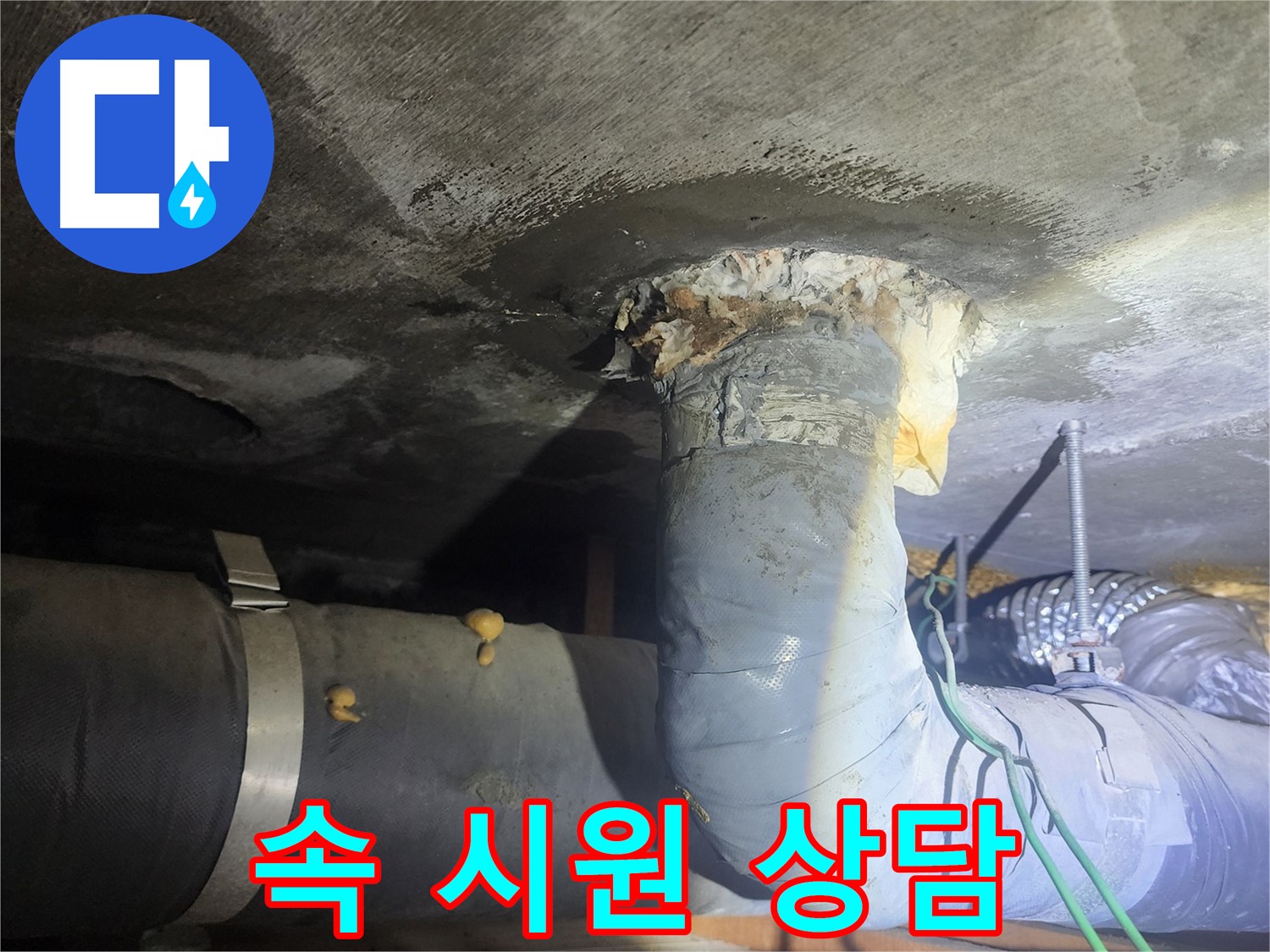 영등포구 당산동 누수 - 궁금한 점, 속 시원하게 상담