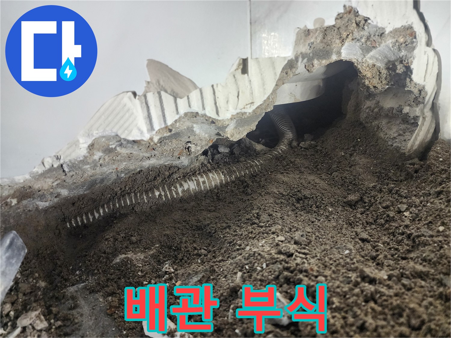 영등포구 당산동 래미안 아파트 누수 - 낡은 배관 부식으로 인한 누수 발생