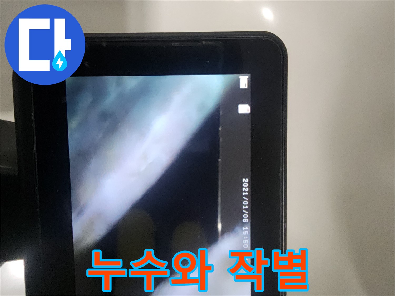 영등포구 당산동 래미안1차 아파트 누수 - 누수와 작별하세요!