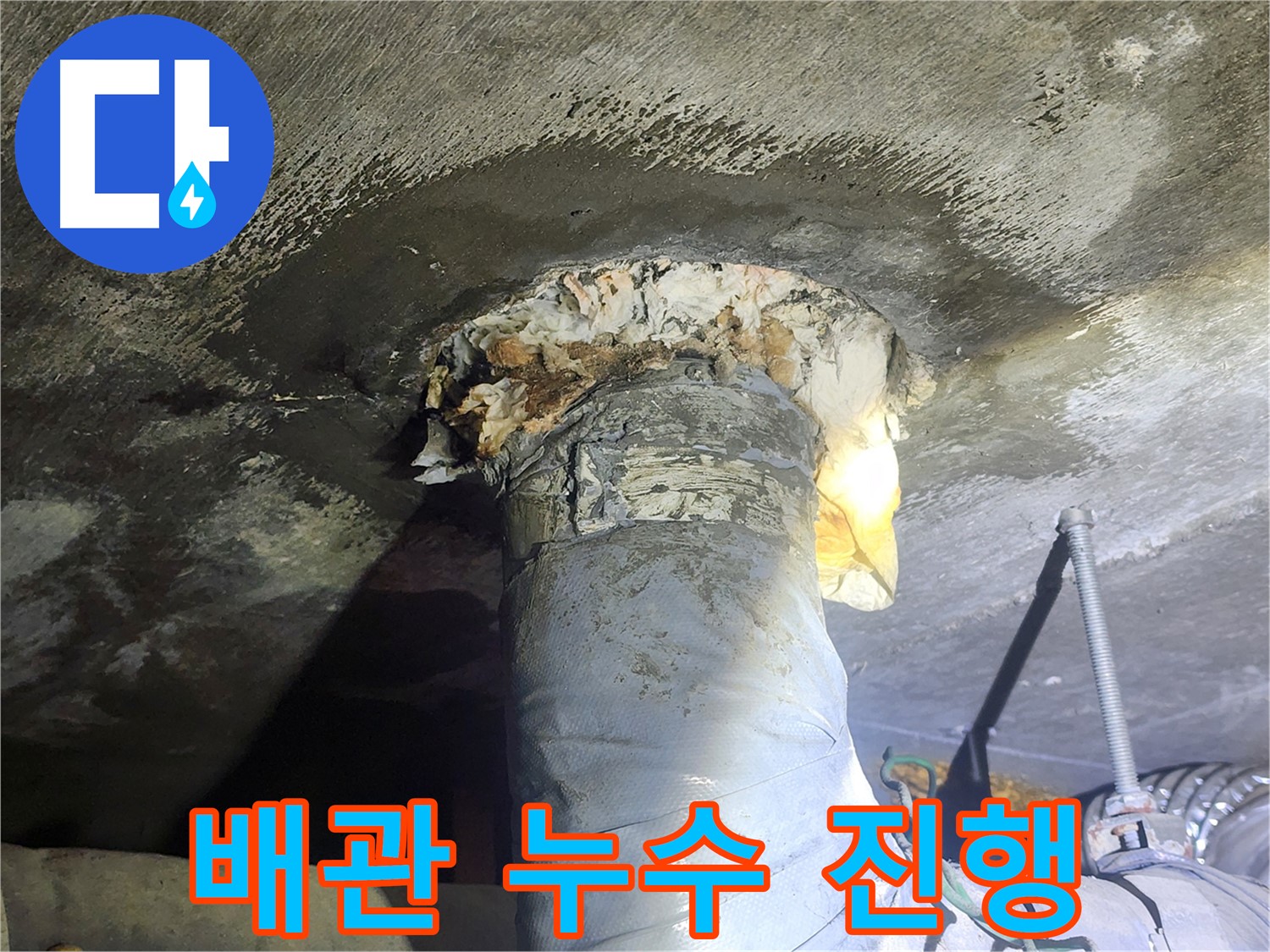 영등포구 당산동 래미안1차 아파트 누수 - 배관에서 누수가 심하게 진행되는 모습