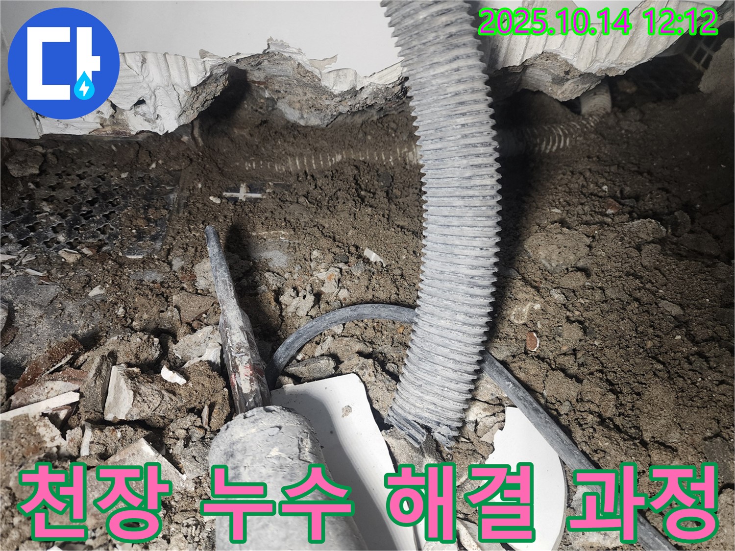 영등포구 당산동 래미안1차 아파트 천장 누수 - 누수 전문가가 누수 문제를 해결하는 과정을 담은 사진입니다.