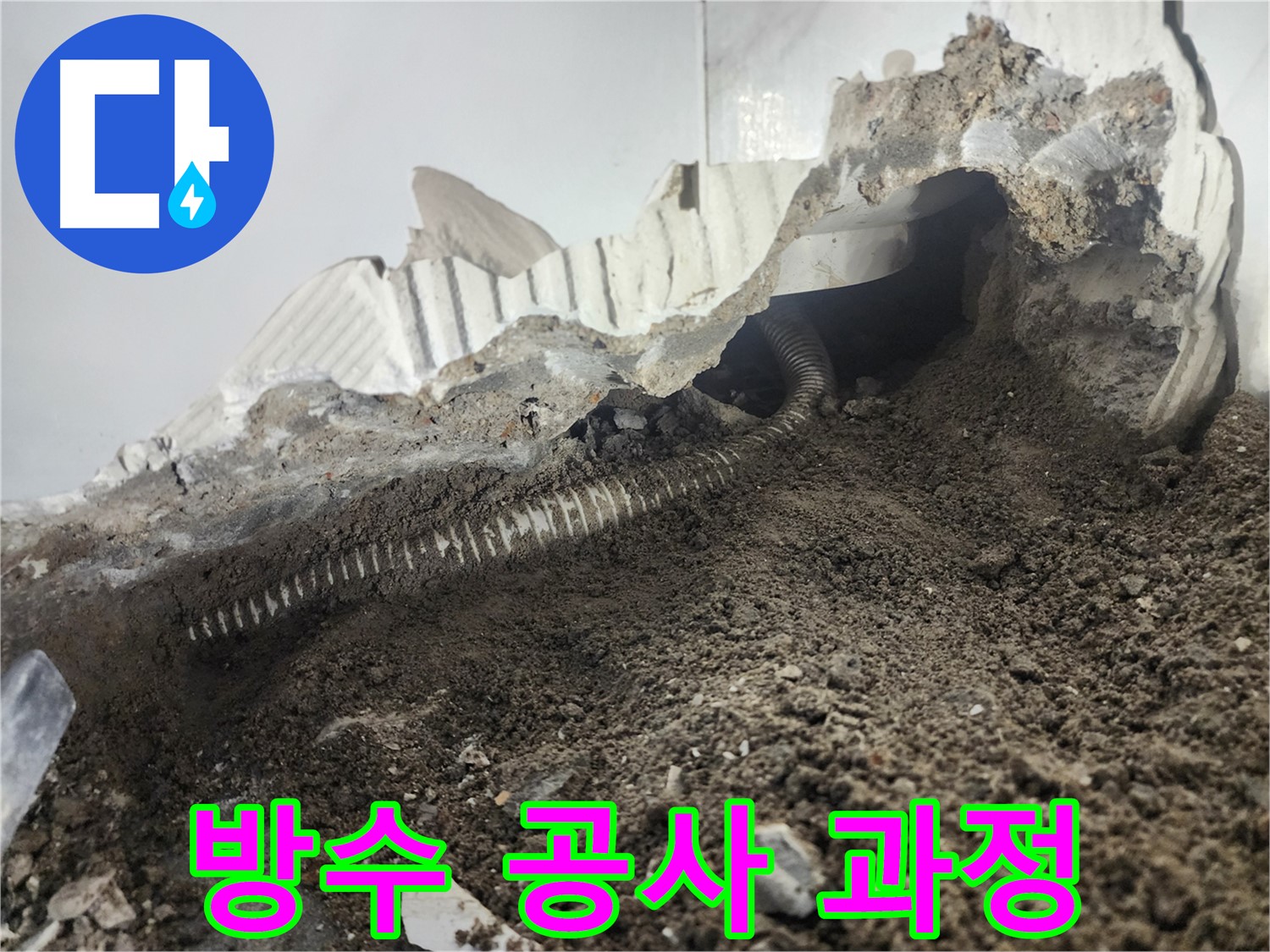 영등포구 당산동 아파트 누수 - 화장실 누수 해결을 위한 방수 공사 과정 상세 공개