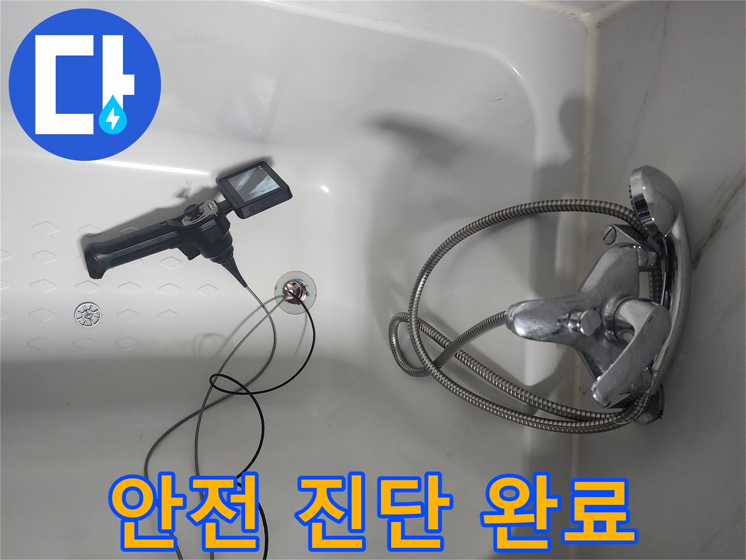 영등포구 당산동 욕조 누수 - 내시경 검사로 안전하게 진단 완료