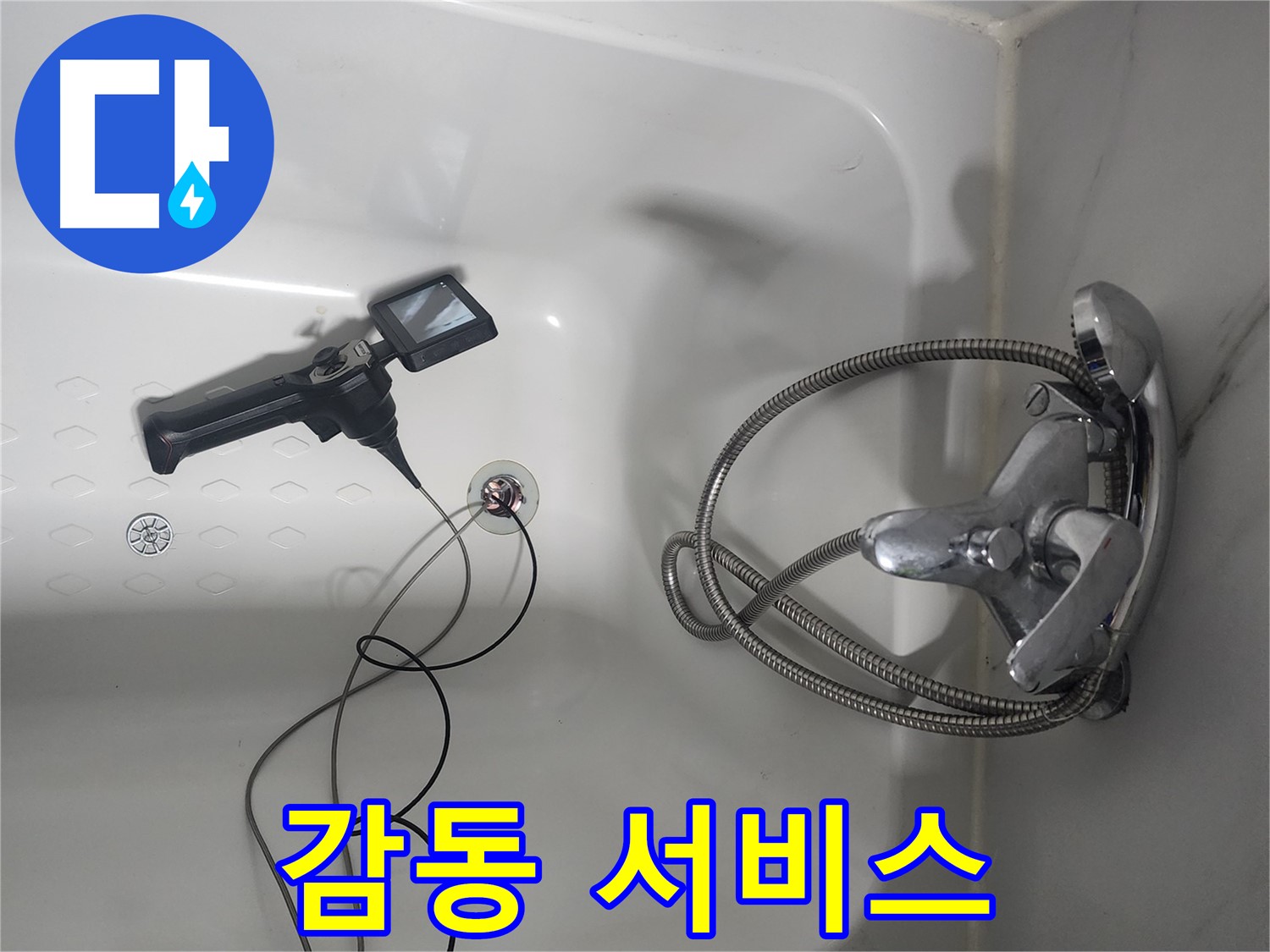 영등포구 래미안 욕조 누수 - 내시경 검사로 완벽 시공, 감동 서비스