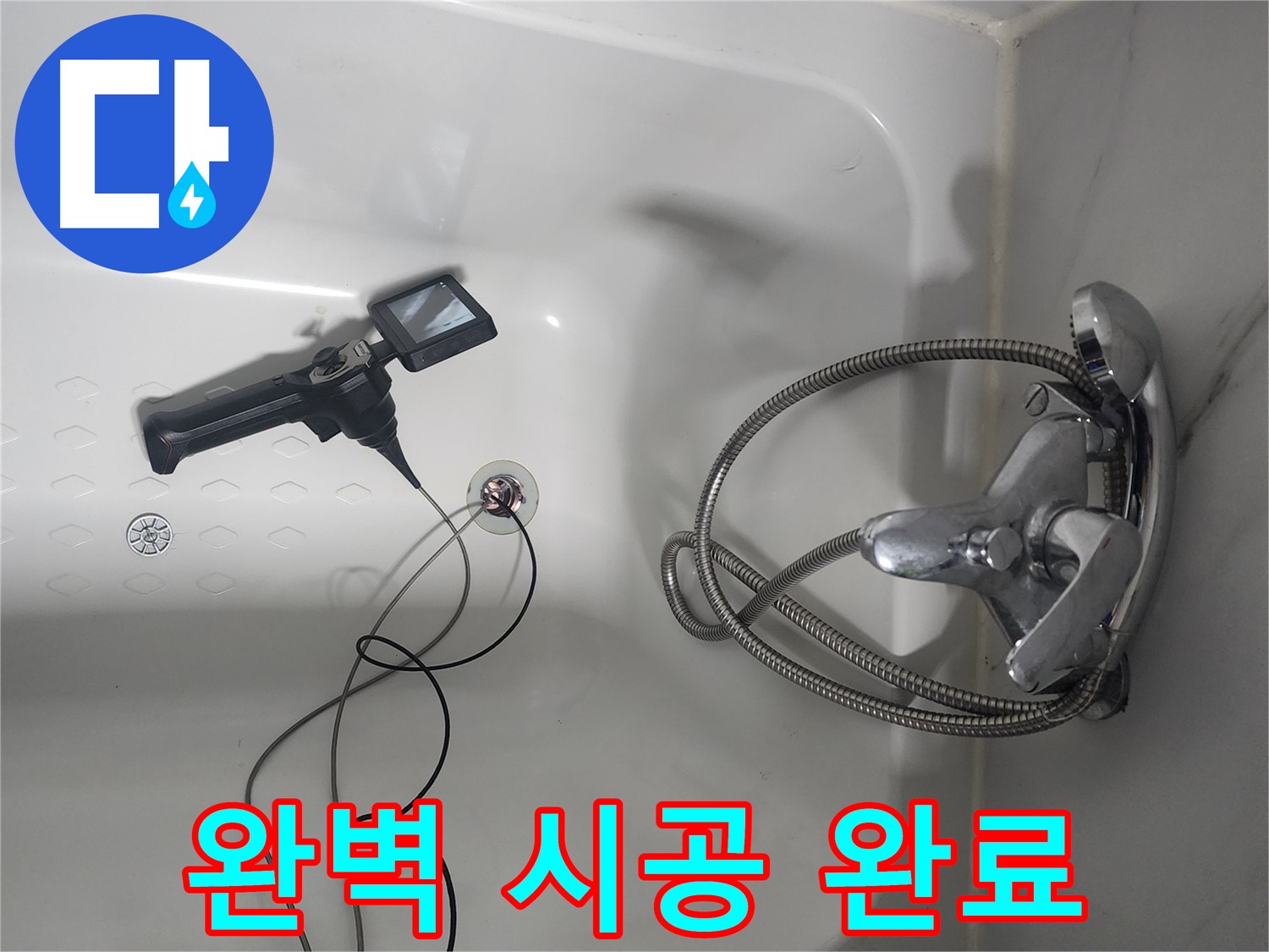 영등포구 래미안 욕조 누수 - 내시경 검사로 완벽하게 시공 완료