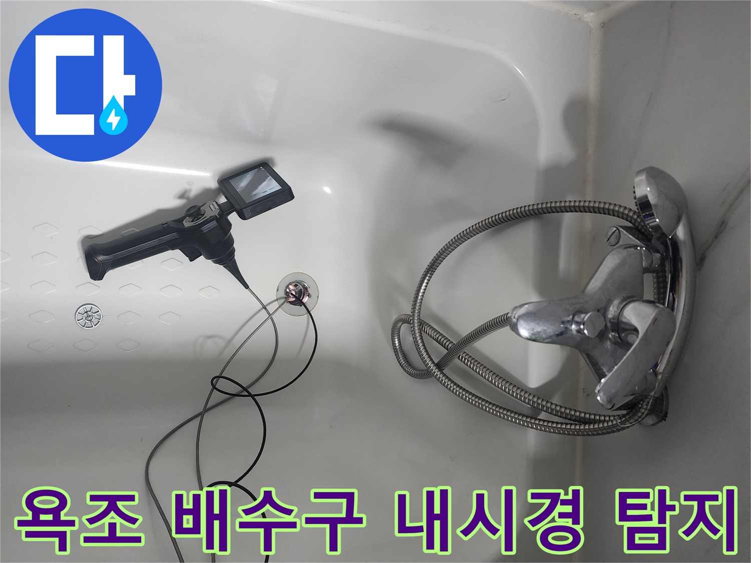 욕조 배수구 내부를 내시경 카메라로 탐지하여 누수 원인을 정밀하게 진단하는 모습 - 영등포구 당산동 래미안당산1차 누수 문제 해결