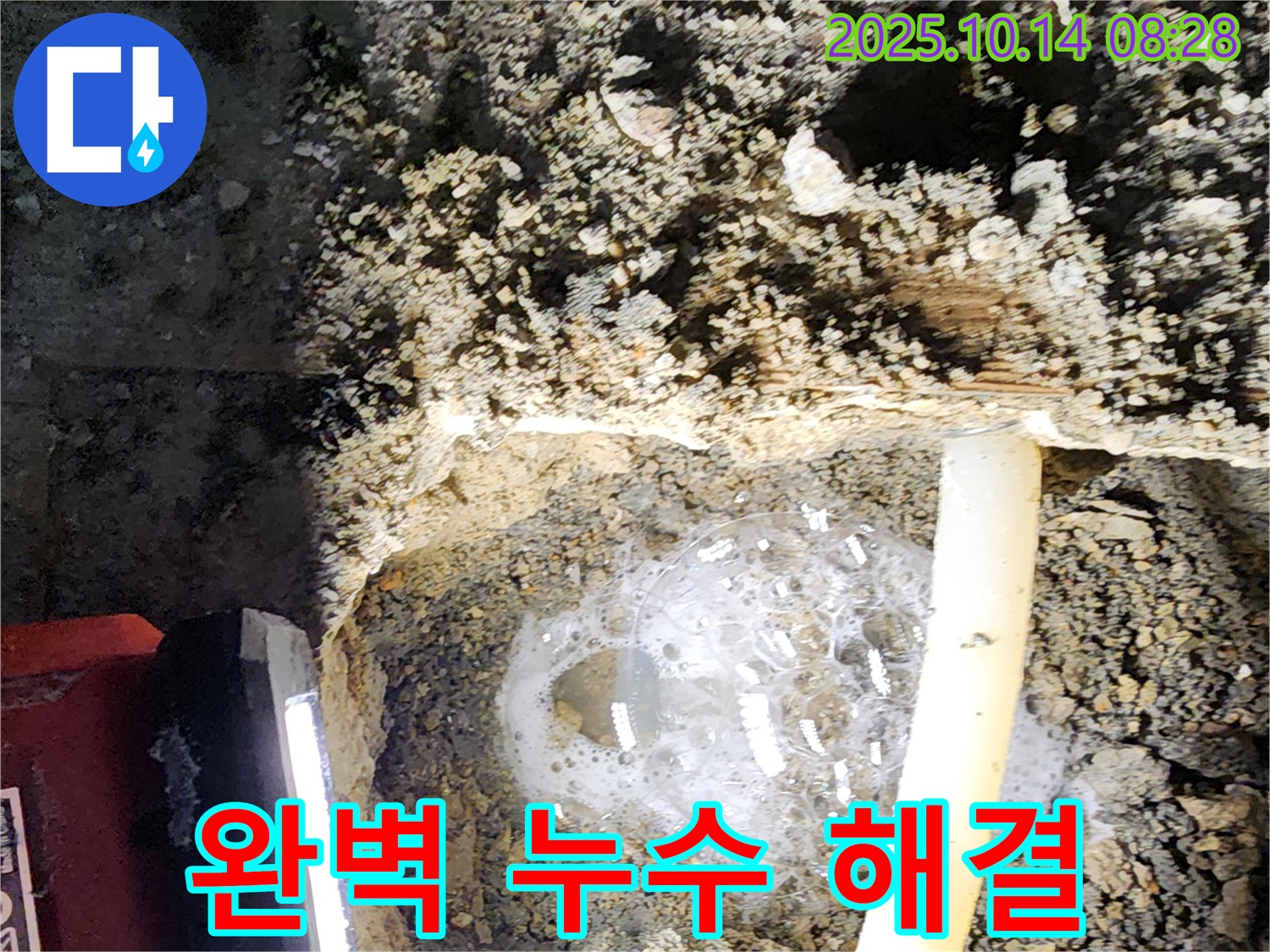 남면 두곡리 누수 현장에서 완벽하게 누수를 해결하는 모습 - 누수 고민을 해결해 드립니다.