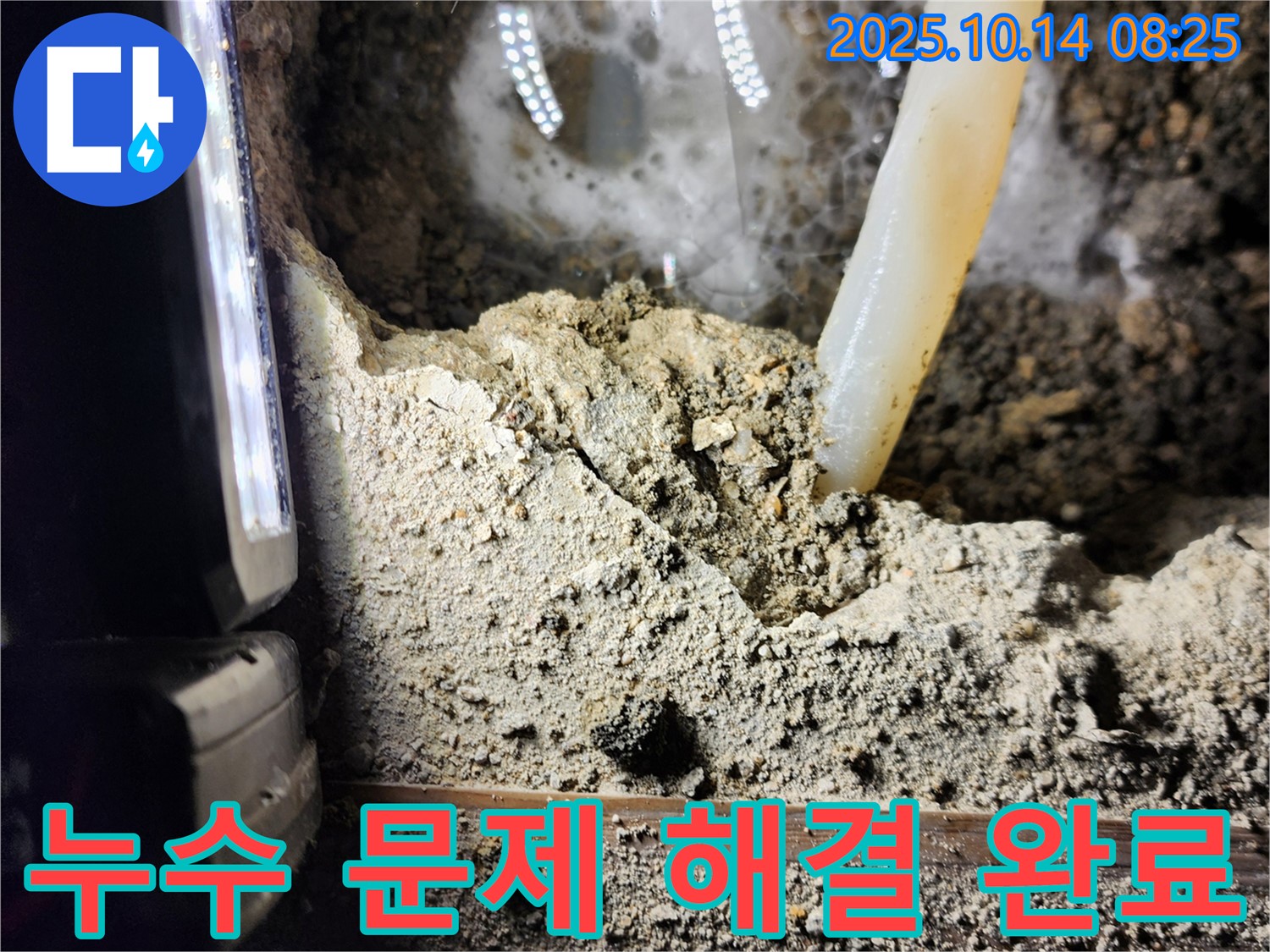 양주시 남면 두곡리 누수 현장 - 누수 문제? 이제 걱정 마세요! 저희가 확실하게 해결해 드립니다! - 완벽한 시공 약속