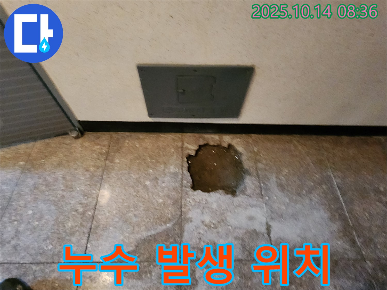 양주시 남면 두곡리 누수 현장 - 누수 발생 위치입니다. 완벽한 장비와 기술력으로 해결합니다.
