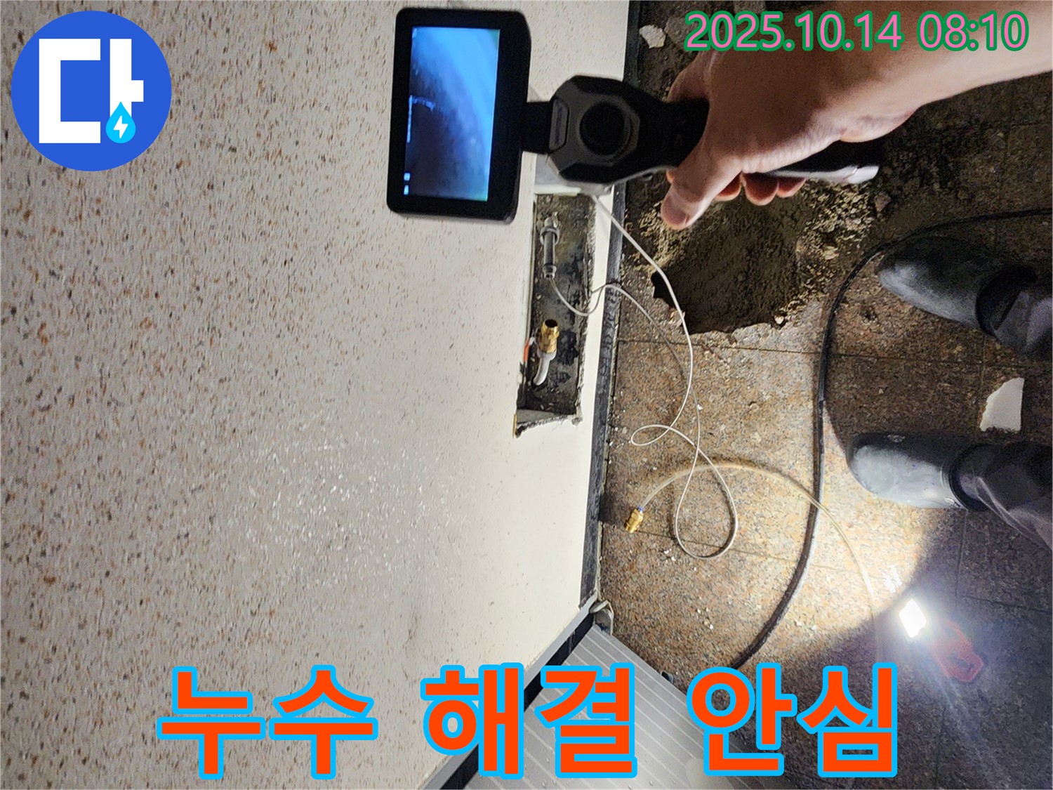 양주시 남면 두곡리 누수 현장에서 누수 문제 해결 후 안심하는 고객님의 모습을 상상하며 작업합니다.