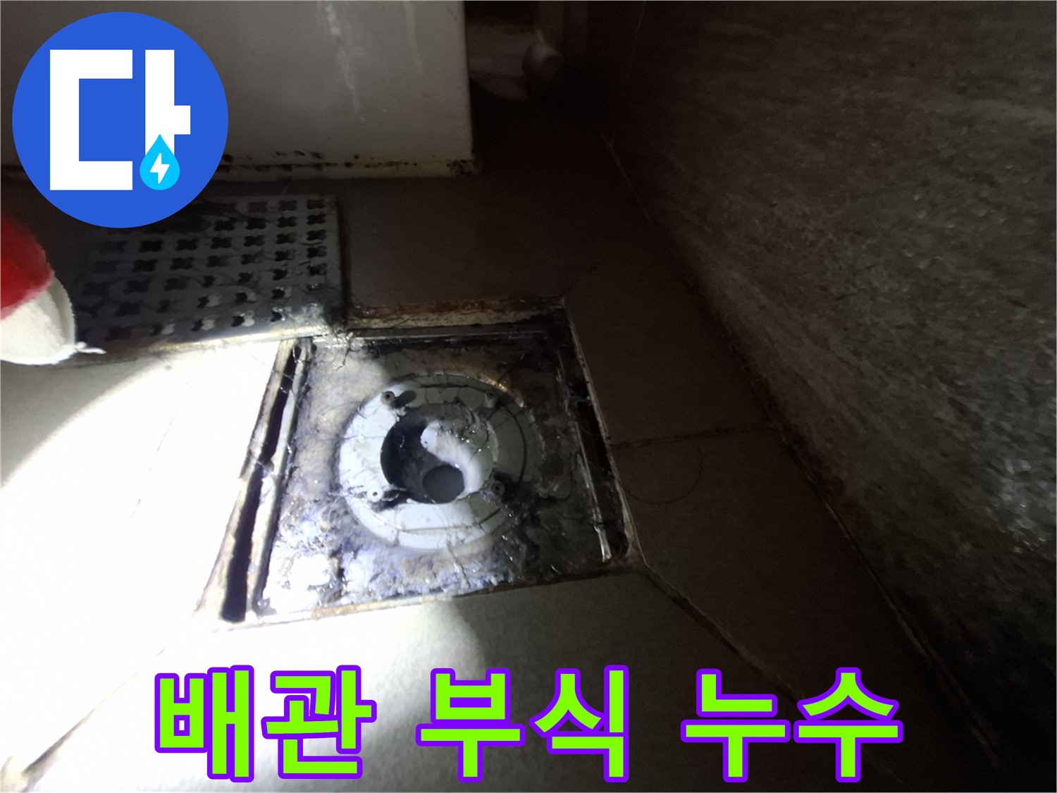 경기 성남 봇들마을 욕실 배관 부식 - 누수 의심, 연결 부위 점검이 중요