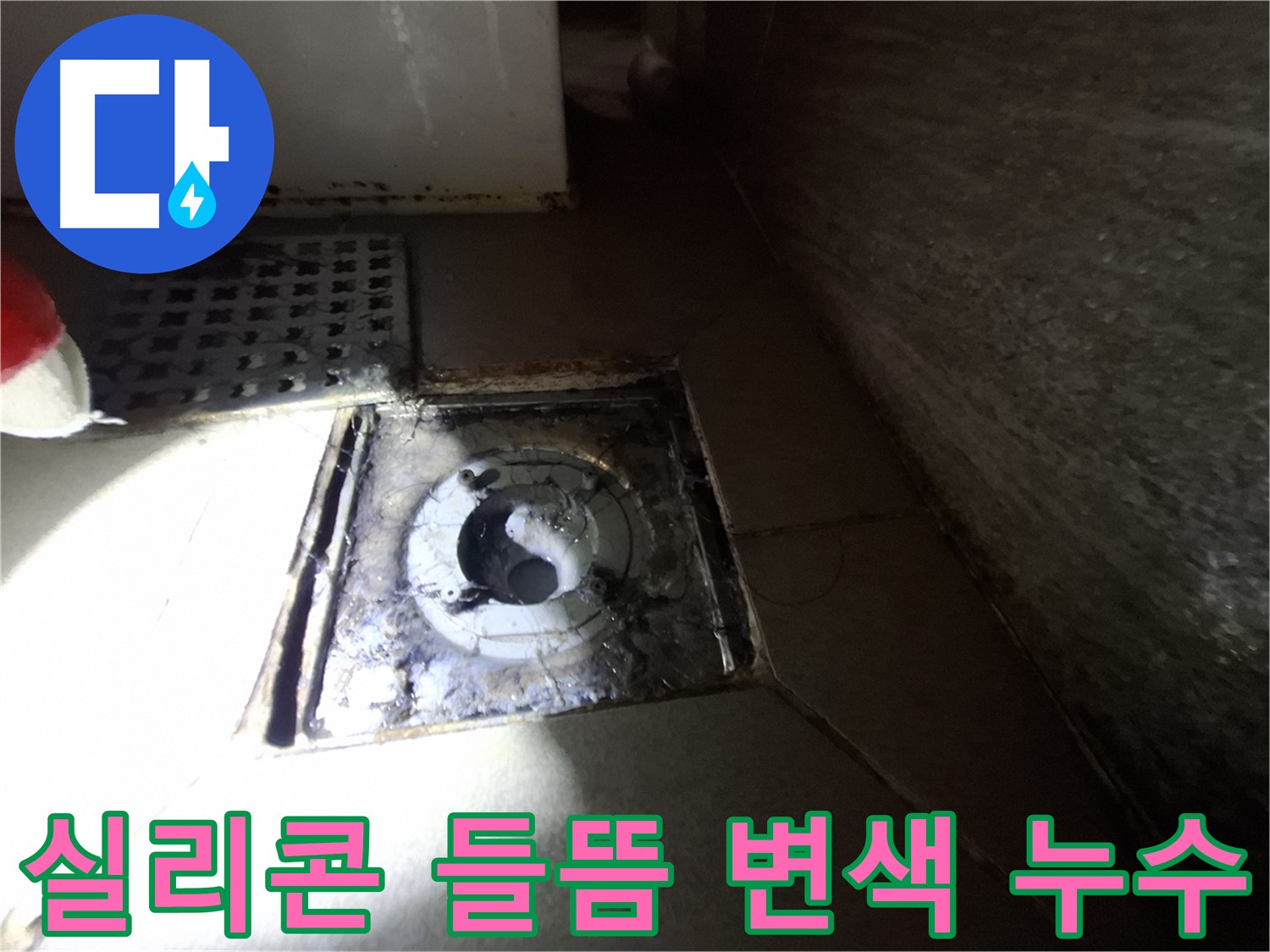 경기 성남 봇들마을 욕실 실리콘 들뜸 - 변색, 누수 발생 가능성 - 빠른 조치가 필요합니다