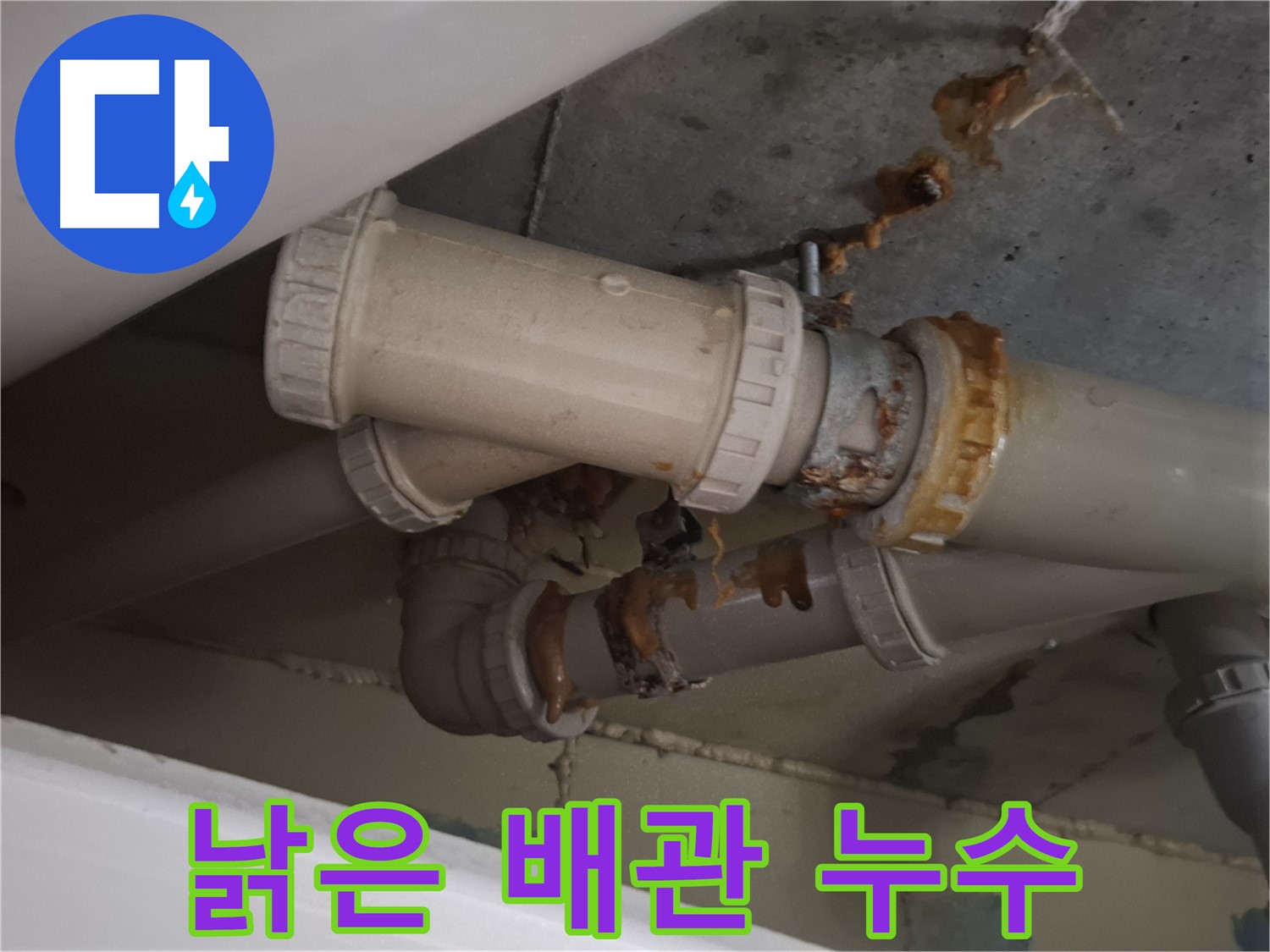 낡은 배관 누수 - 낡은 배관 연결 부위에서 누수가 발생하고 있습니다 - 완벽하게 차단 및 배관 교체 공사를 진행합니다.