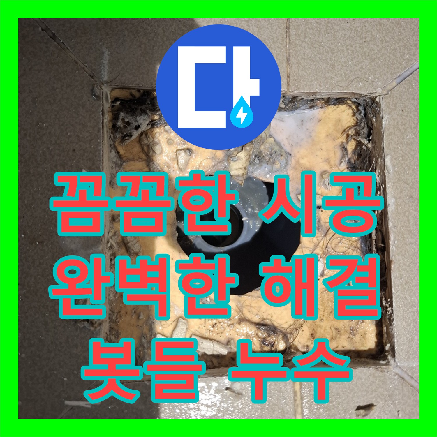 누수설비업체 - 꼼꼼한 시공으로 완벽하게 누수 해결 - 분당 봇들마을