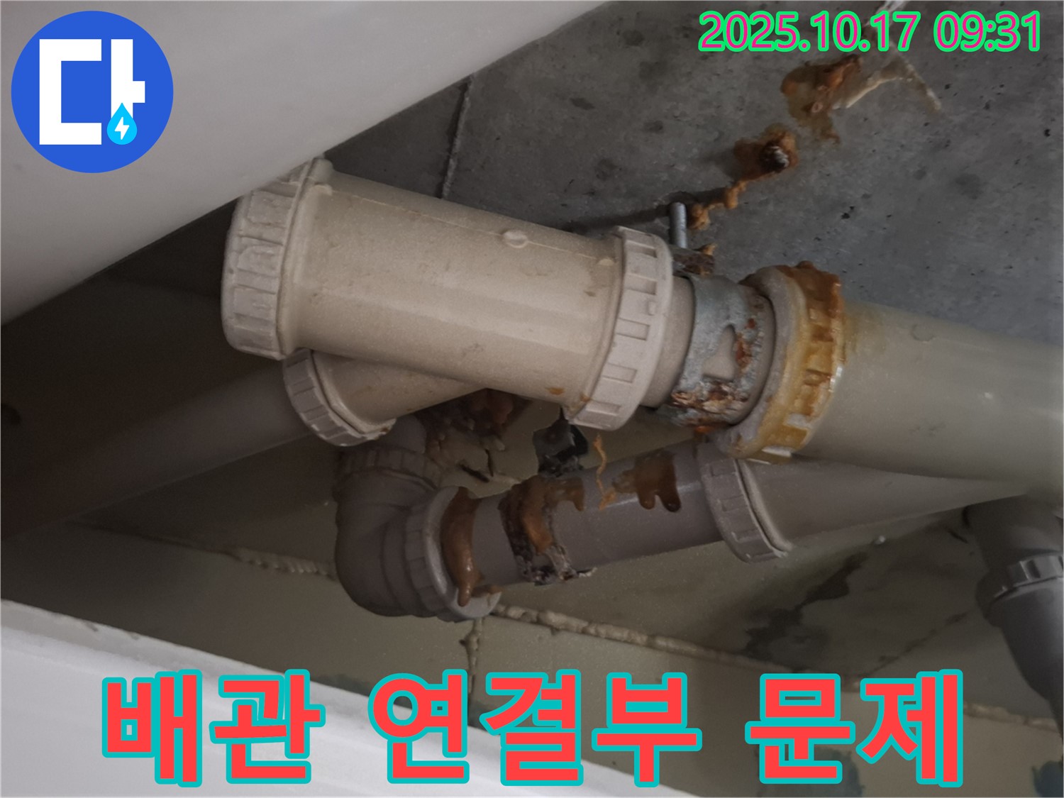 문제 있는 배관 연결부 - 배관 연결 부위가 부식되어 누수가 발생하고 있습니다. 꼼꼼한 보수가 필요합니다.