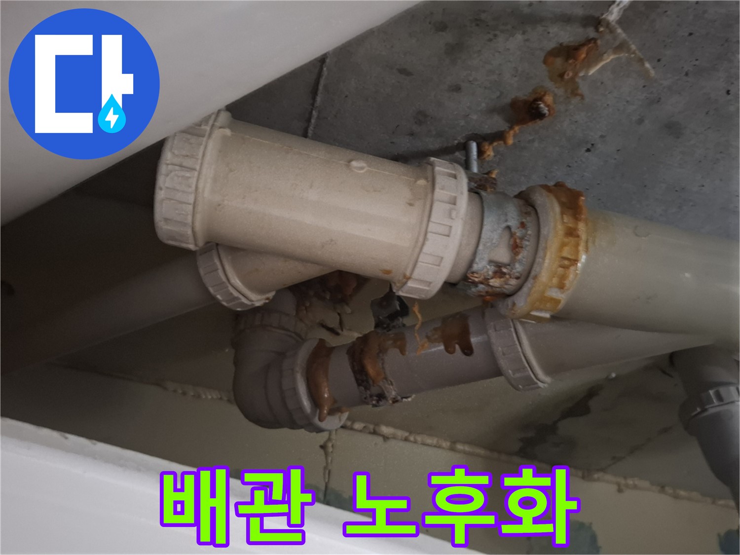 배관 노후화 - 배관 전체가 낡고 오래되어 누수가 발생하고 있습니다 - 전체 교체가 필요할 수 있습니다.