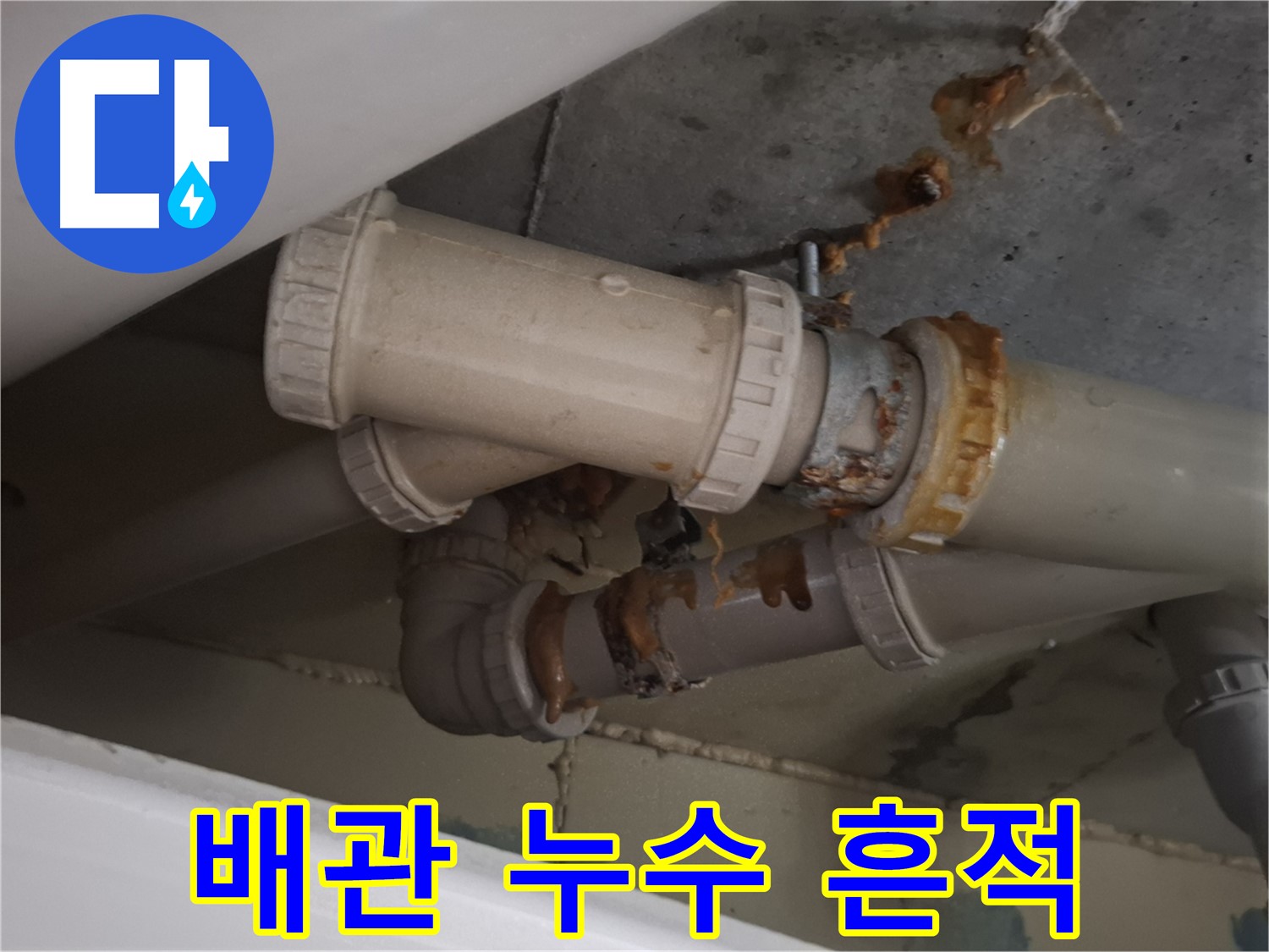배관 누수 흔적 - 배관 주변에 누수로 인해 생긴 물 자국과 녹슨 흔적을 보여주는 사진입니다 - 빠른 조치가 필요합니다.